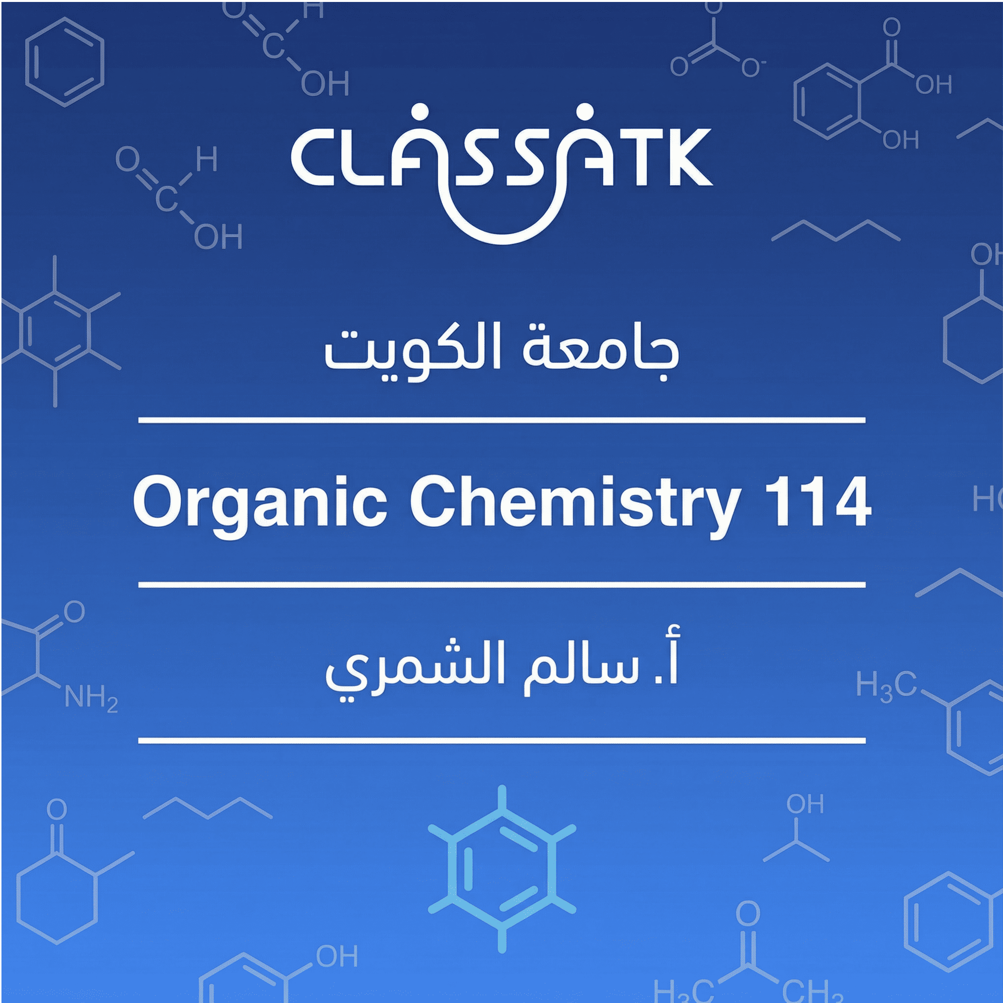 أ. سالم الشمري - Organic Chemistry 114