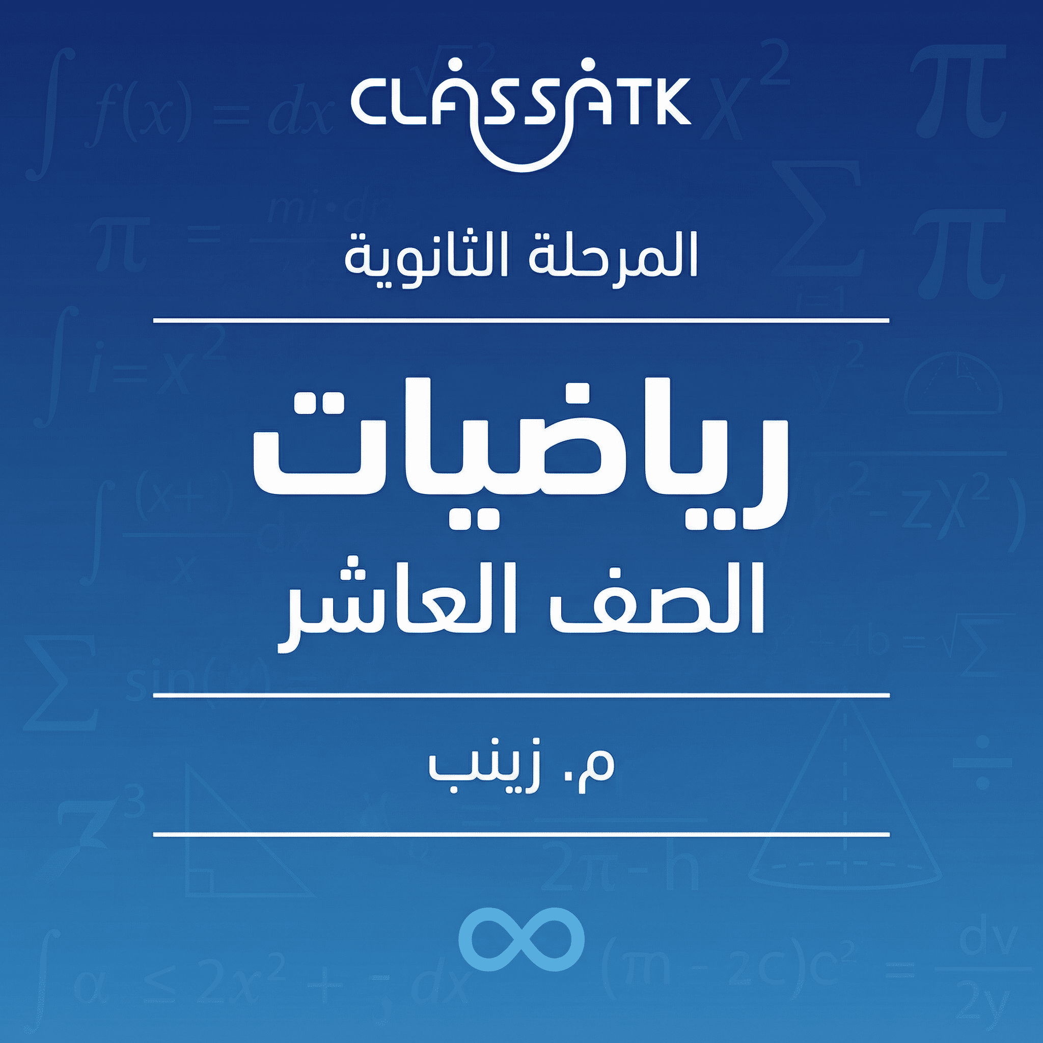 م. زينب - رياضيات - الصف العاشر