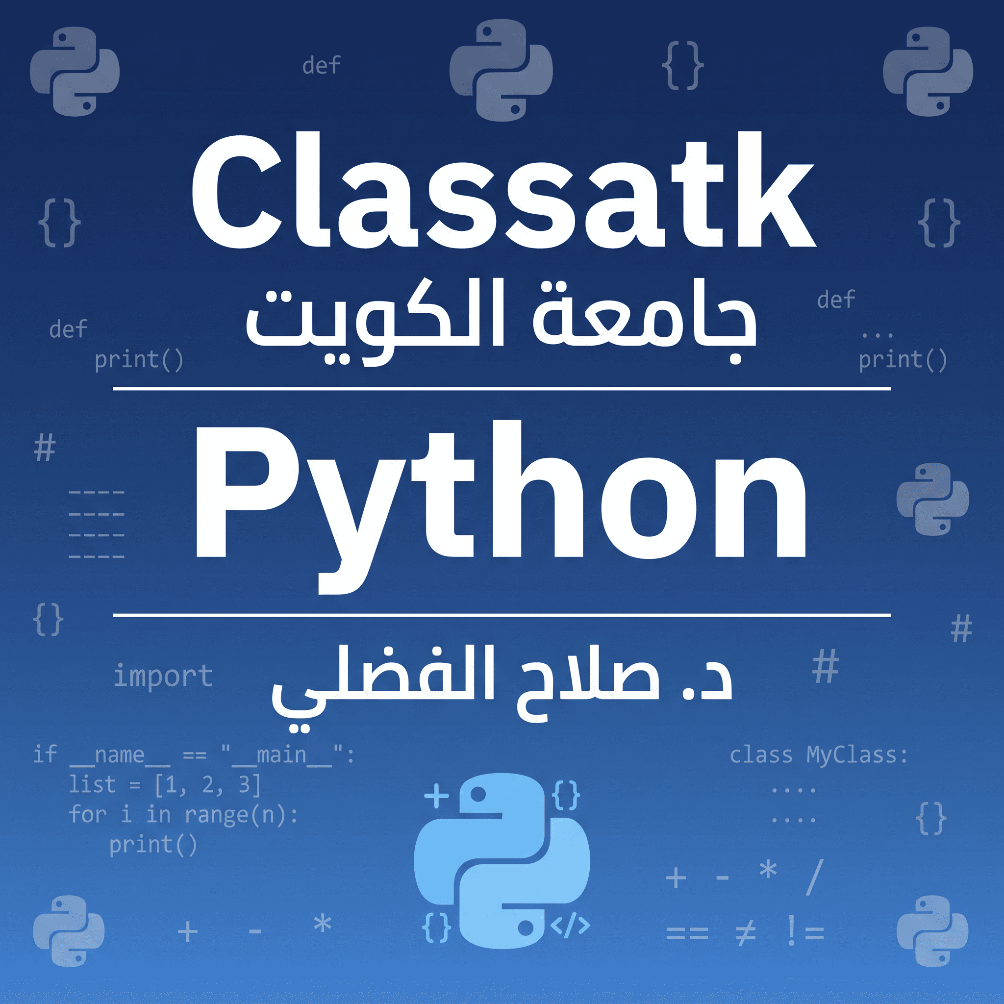 د. صلاح الفضلي - Python