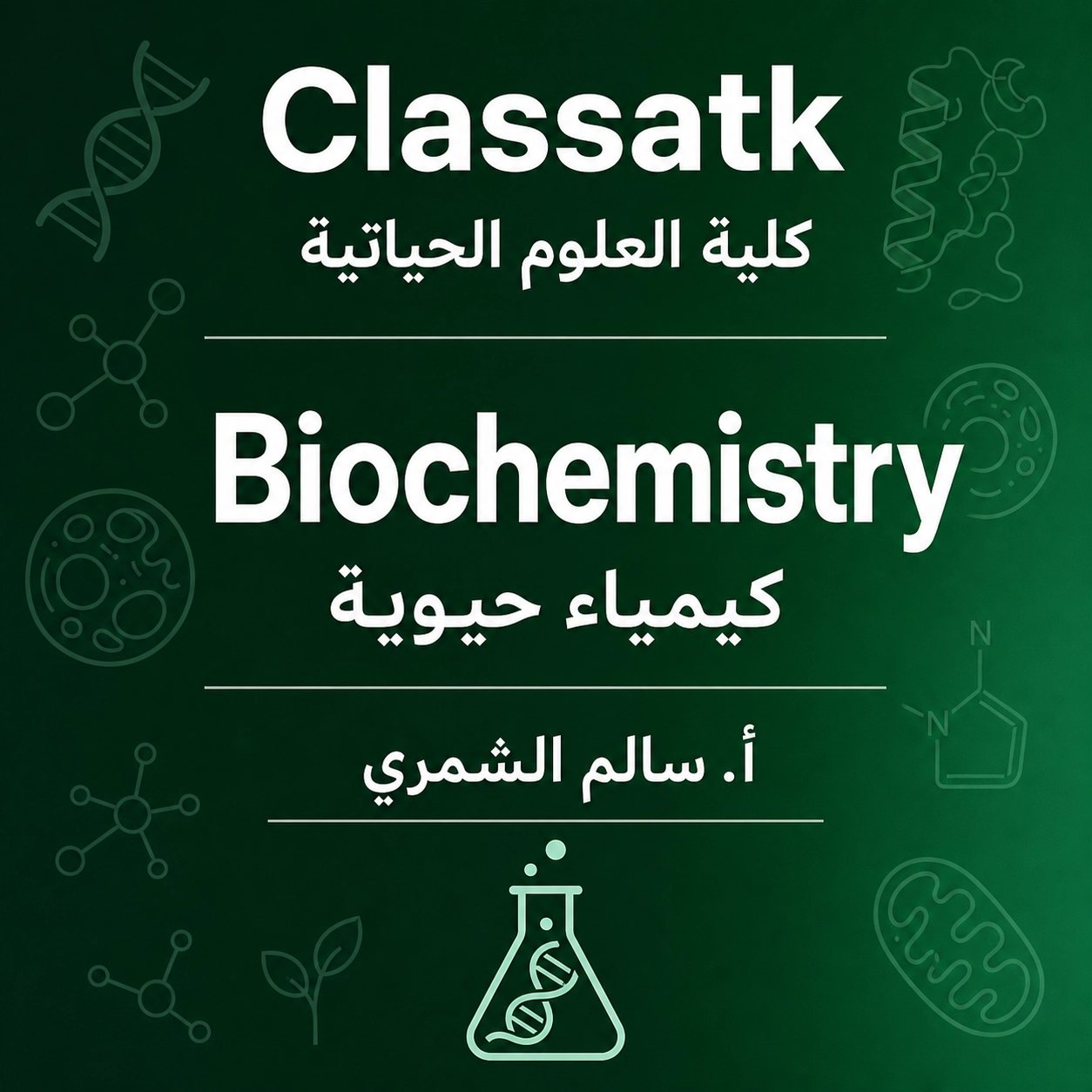 أ. سالم الشمري - Biochemistry كلية العلوم الحياتية
