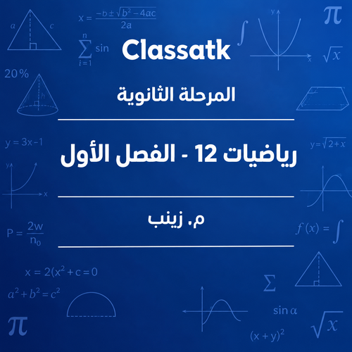 م. زينب - الرياضيات 12 الفصل الأول