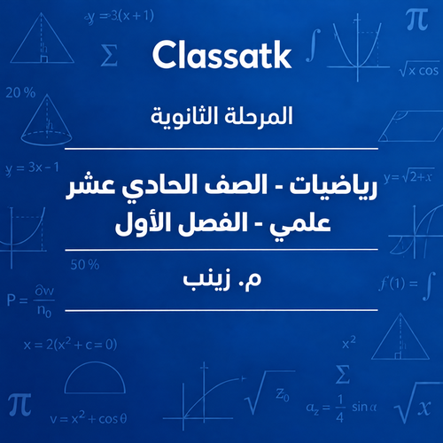 م. زينب - الرياضيات 11 الفصل الأول