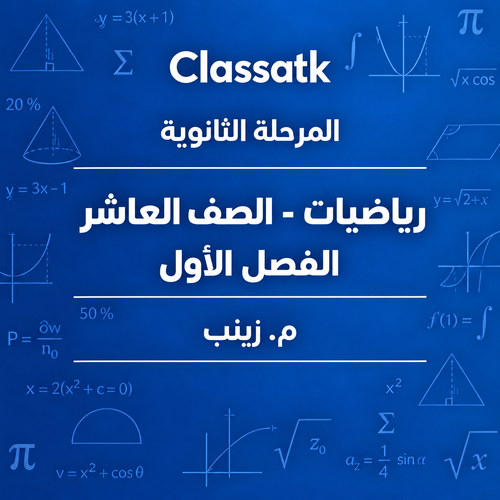م. زينب - الرياضيات 10 الفصل الأول