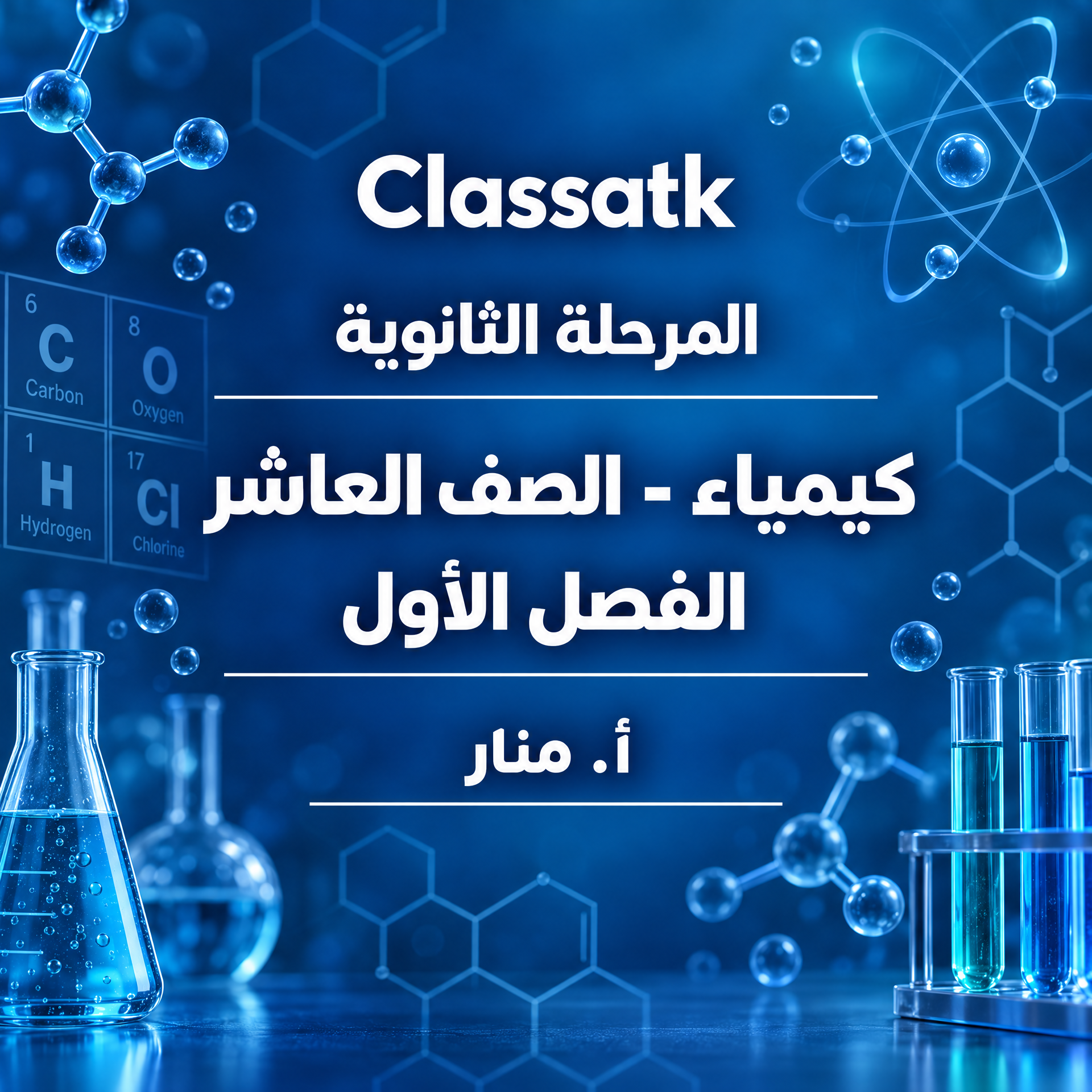 أ. منار - الكيمياء 10 الفصل الأول