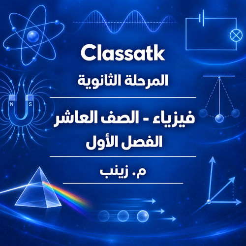 م. زينب - الفيزياء 10 الفصل الأول
