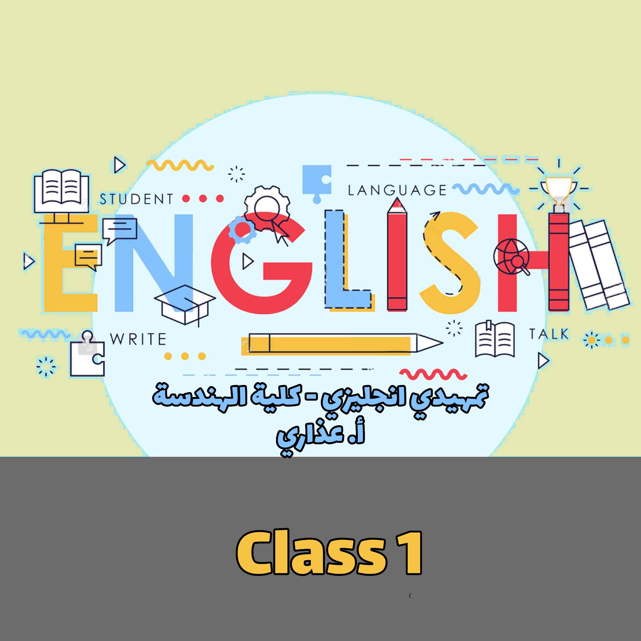 PreEnglish- الهندسة - Class 1