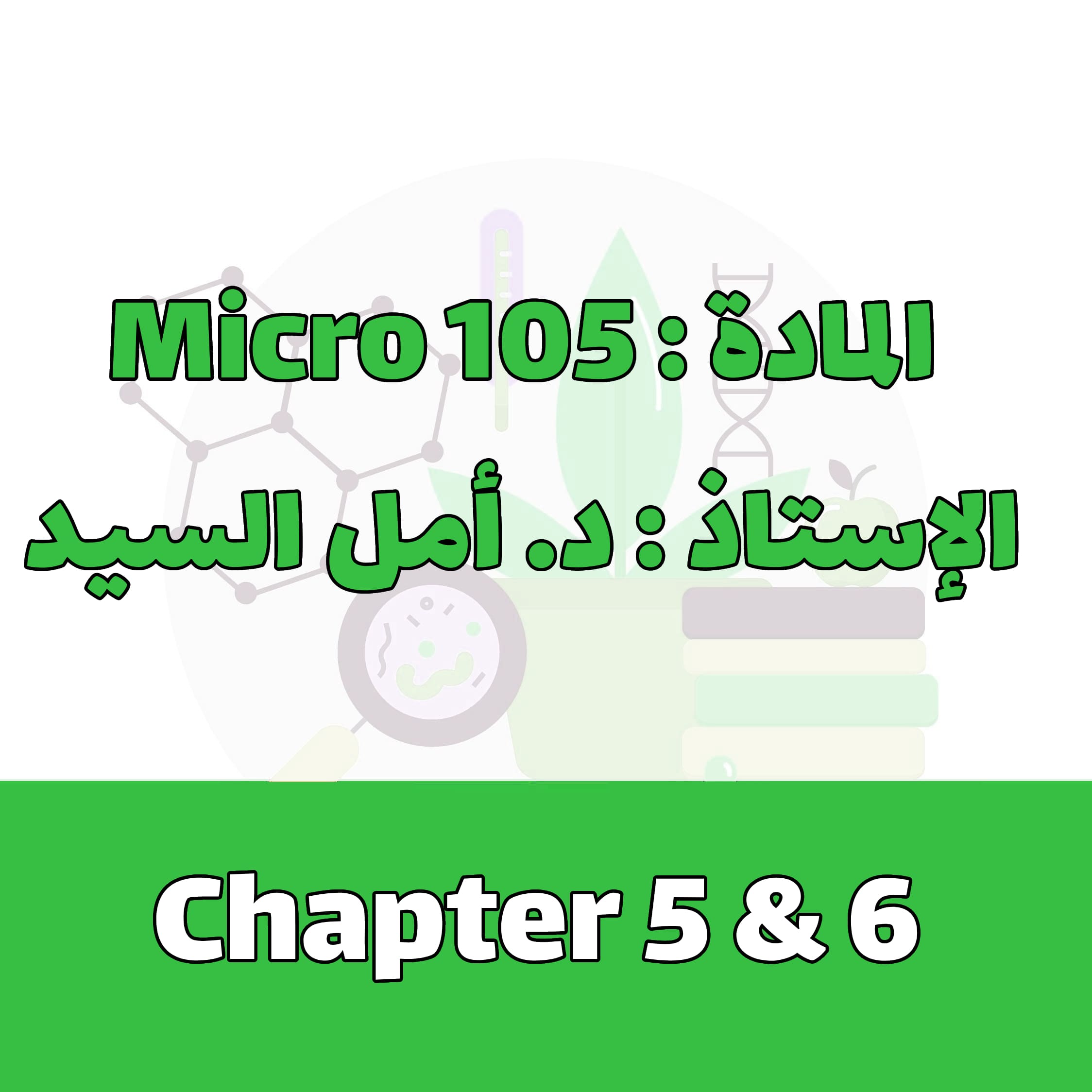 Micro 105 - Chapter 5 & 6