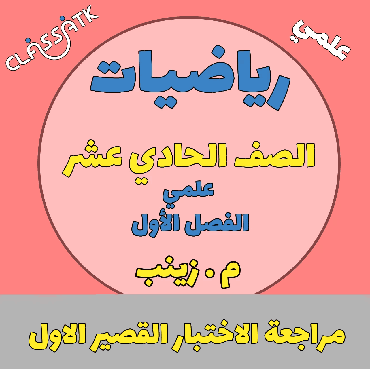 رياضيات -الحادي عشر - مراجعة القصير الاول