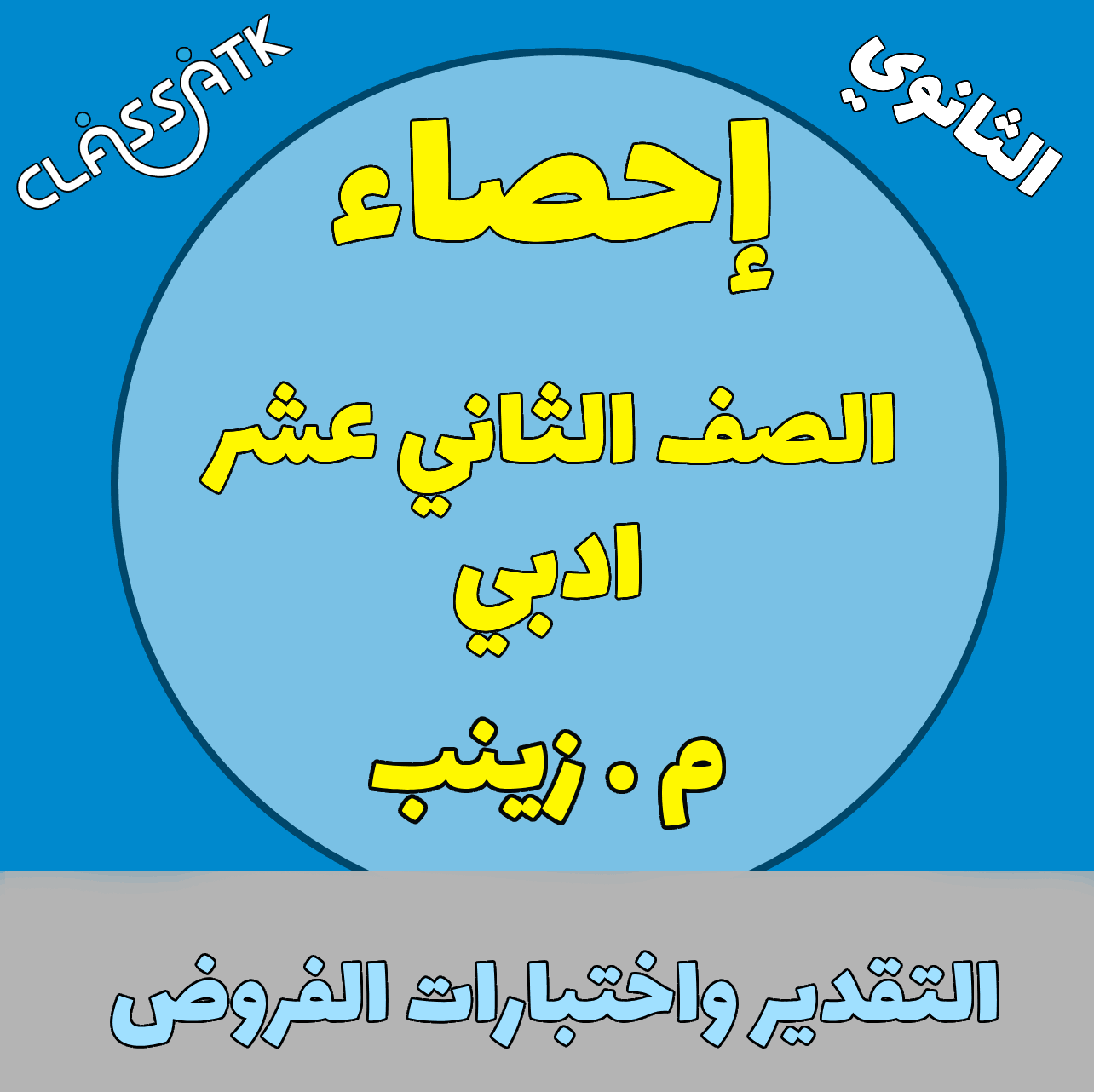 احصاء 12 - التقدير واختبارات الفروض