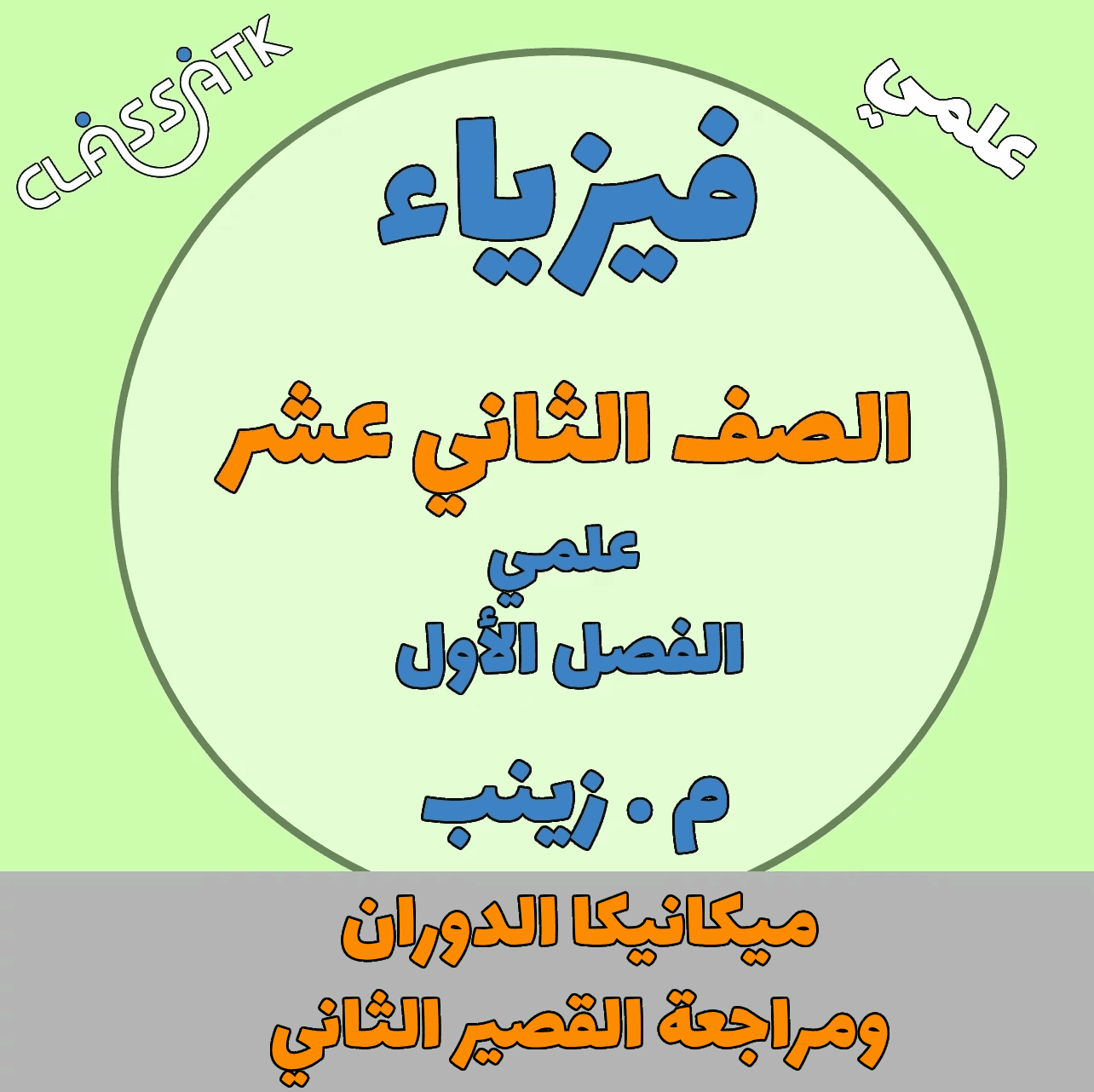 فيزياء الصف 12 - ميكانيكا الدوران ومراجعة القصير 2