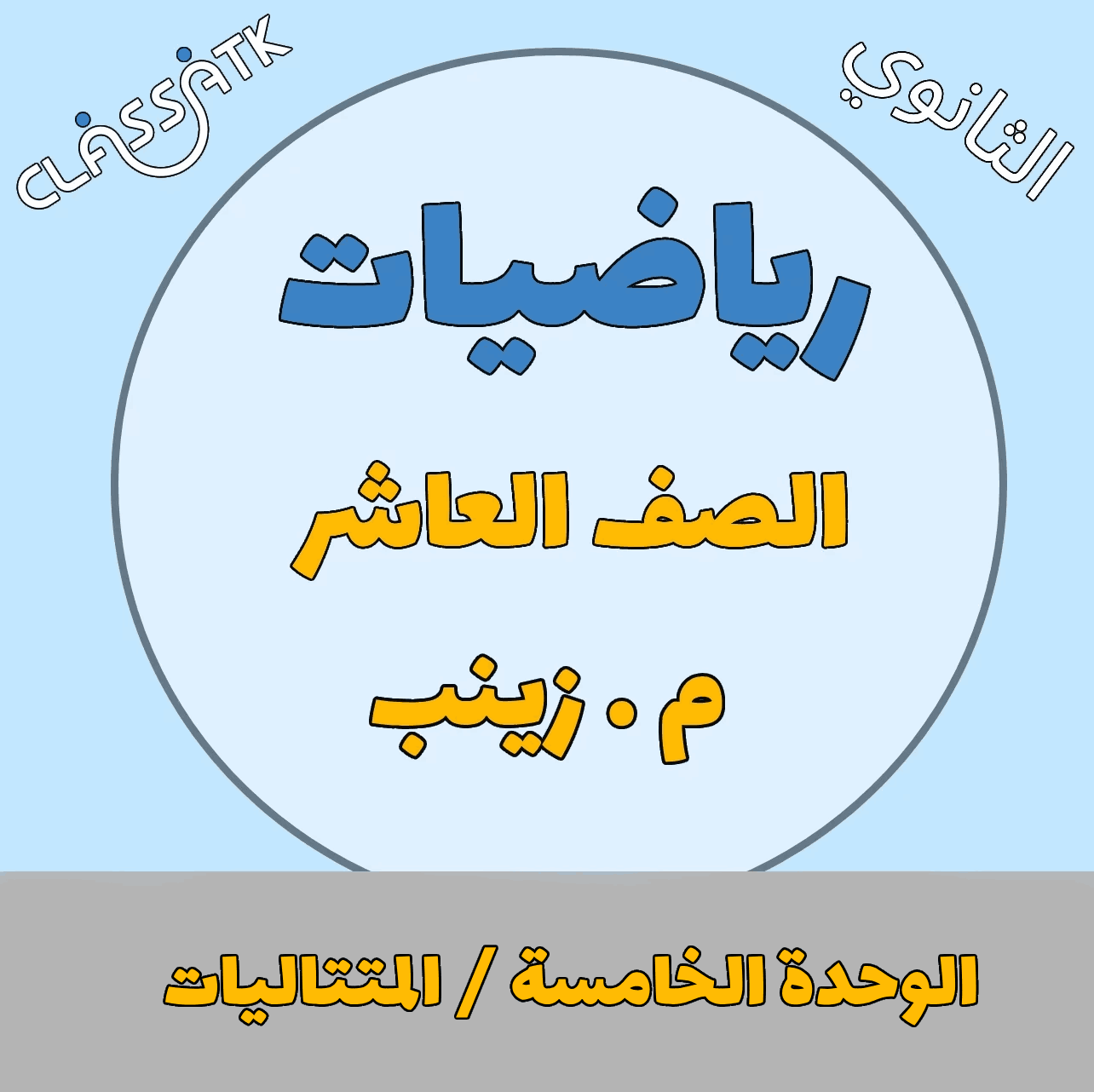 الوحدة الخامسة - المتتاليات