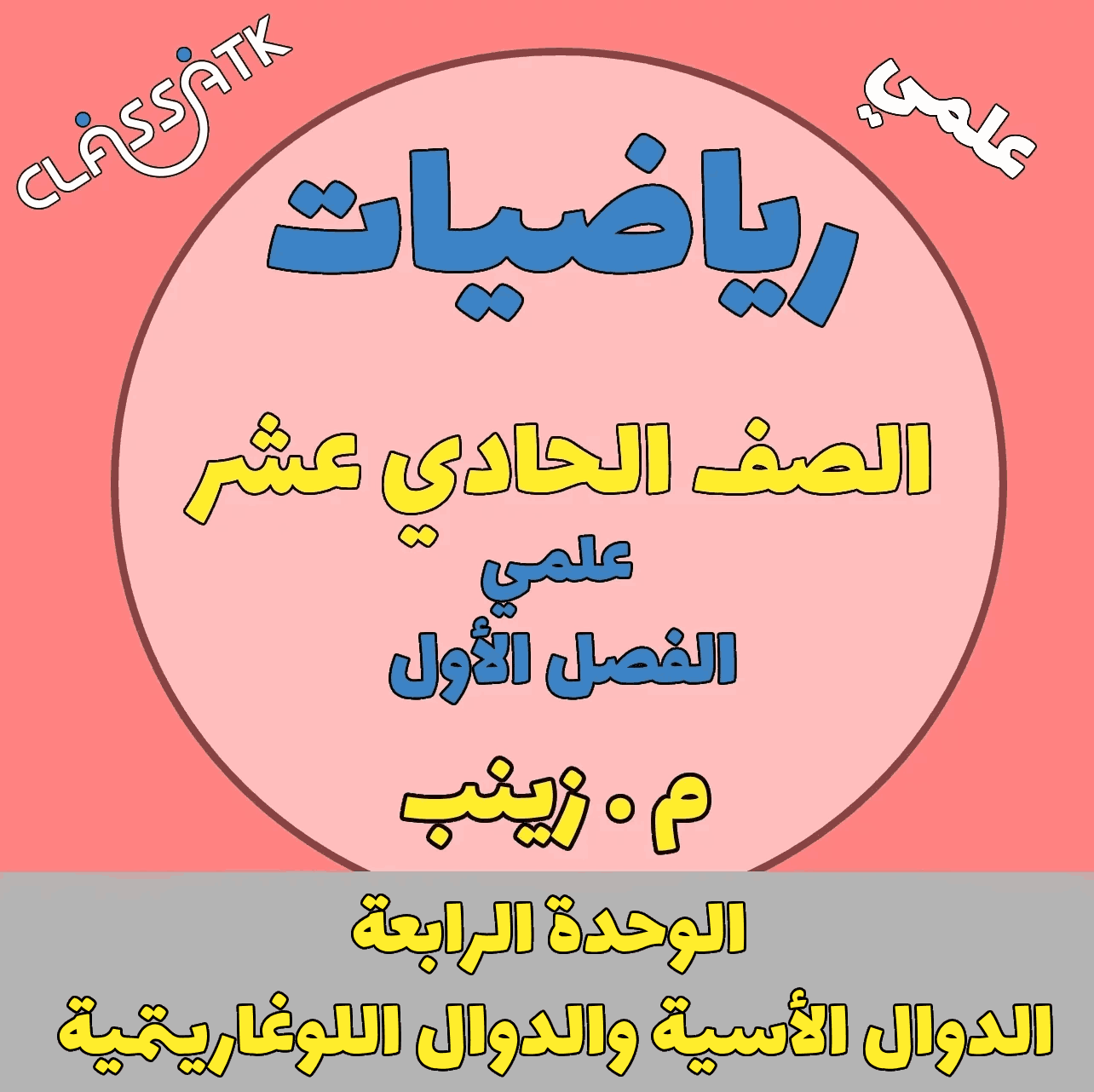 الوحدة الرابعة -الدوال الأسية والدوال اللوغاريتمية