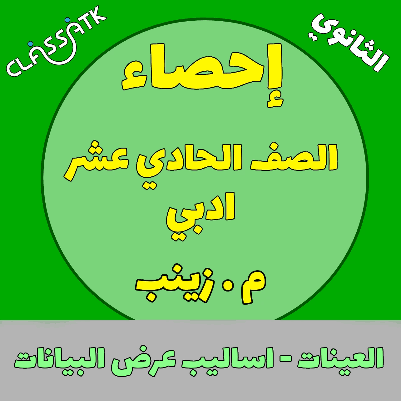 العينات - اساليب عرض البيانات