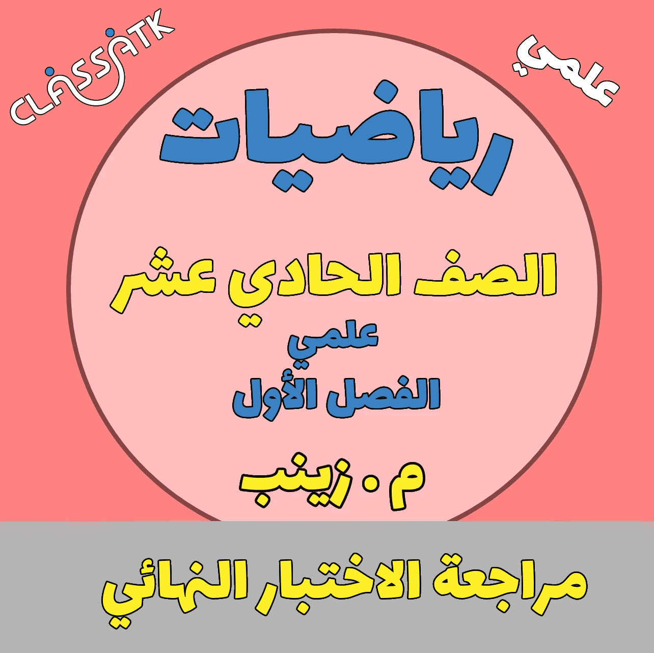 مراجعة الاختبار النهائي