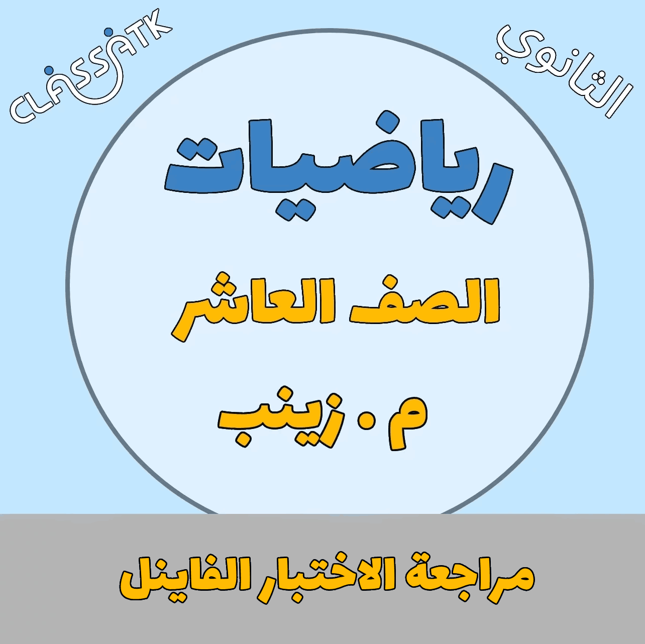 مراجعة الاختبار الفاينل