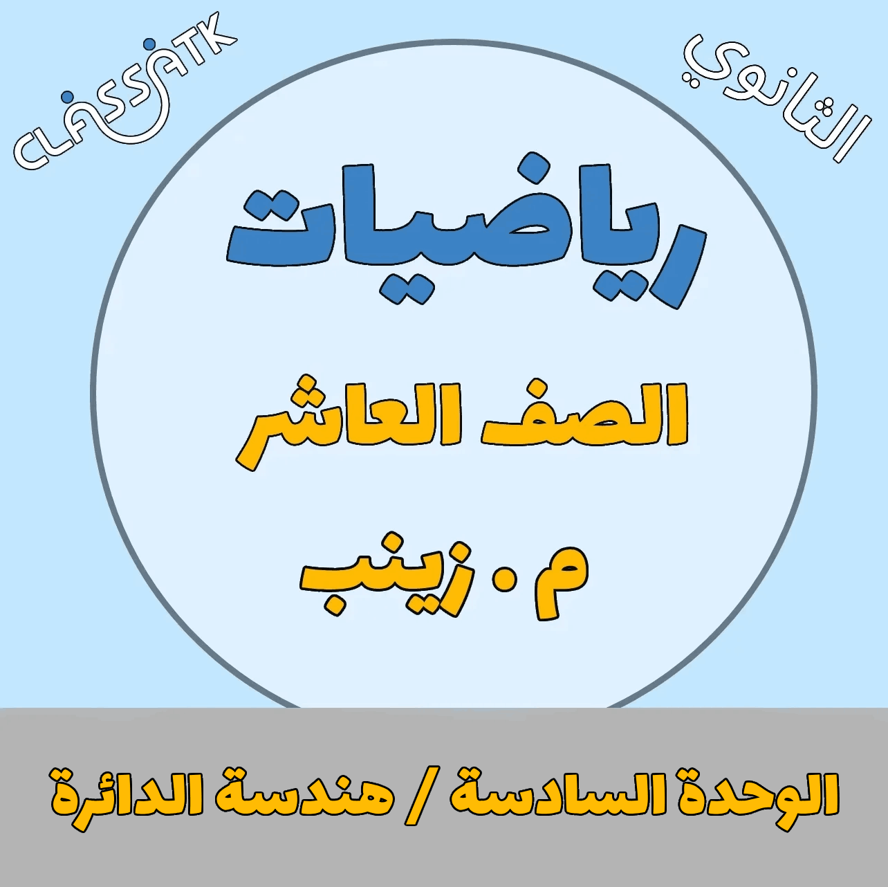 الوحده السادسة : هندسة الدائرة