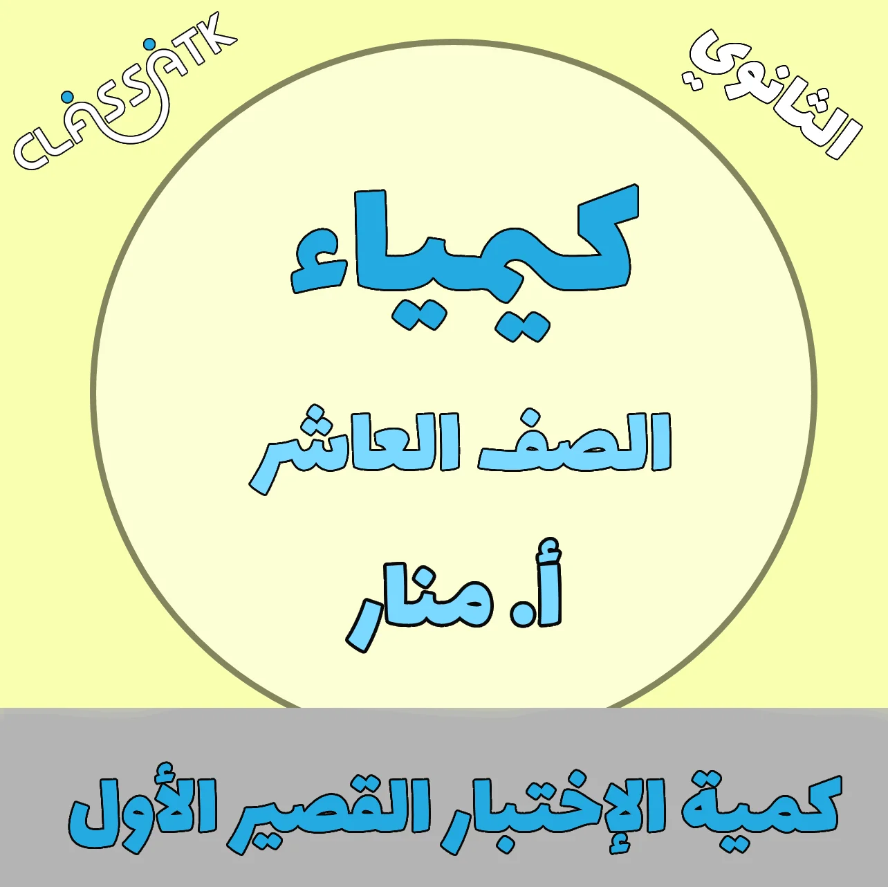 كمية الامتحان القصير الاول - التفاعلات الكيميائية