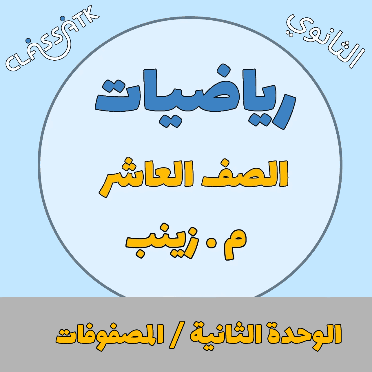 الوحدة الثانية - المصفوفات