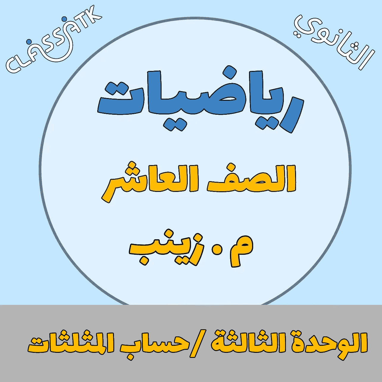 الوحدة الثالثة - حساب المثلثات