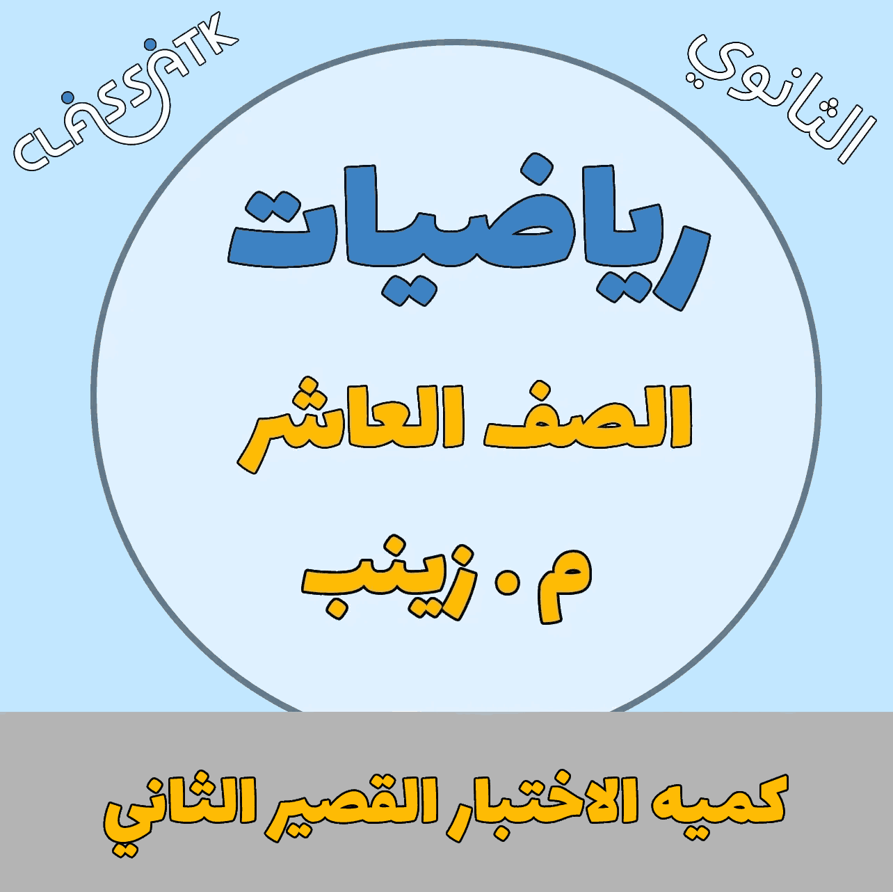 كمية الاختبار القصير الثاني