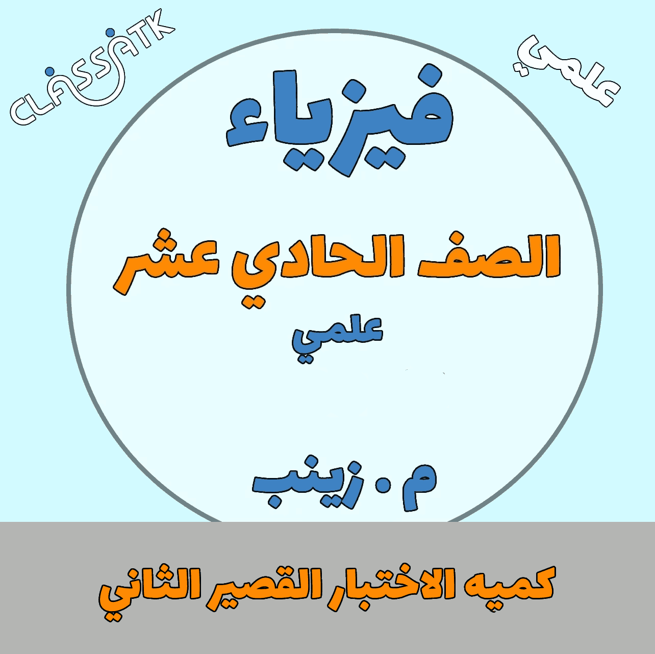 كميه الاختبار القصير الثاني