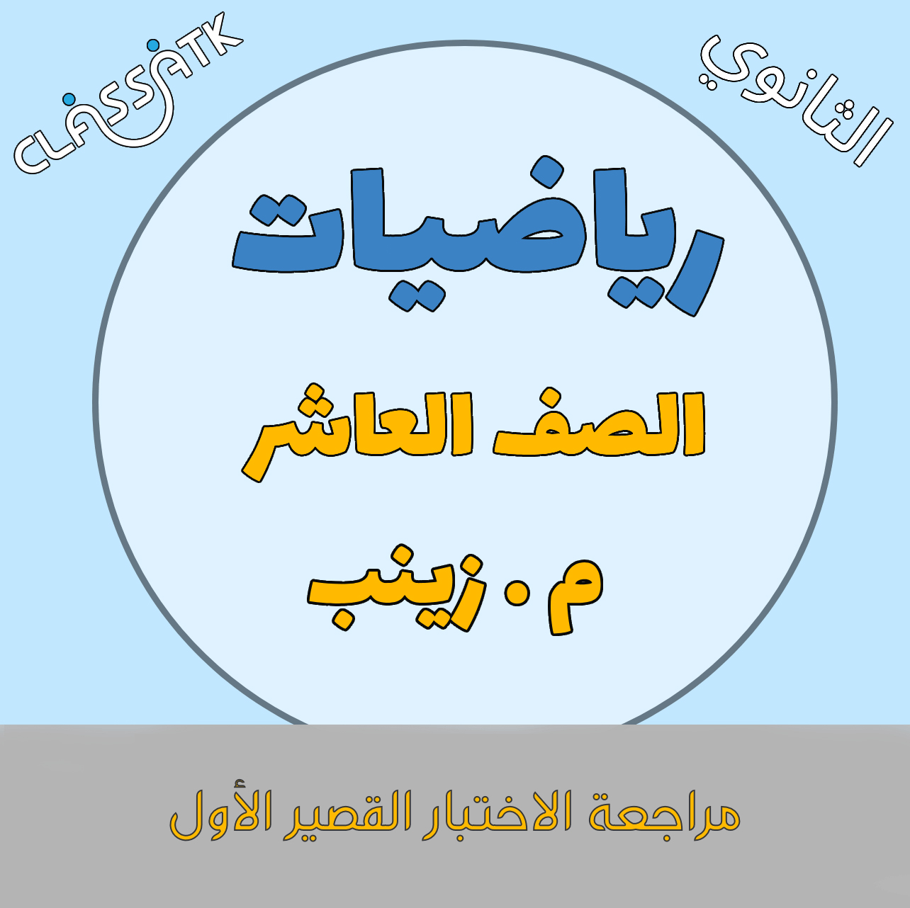 رياضيات -العاشر - مراجعة الاختبار القصير الاول