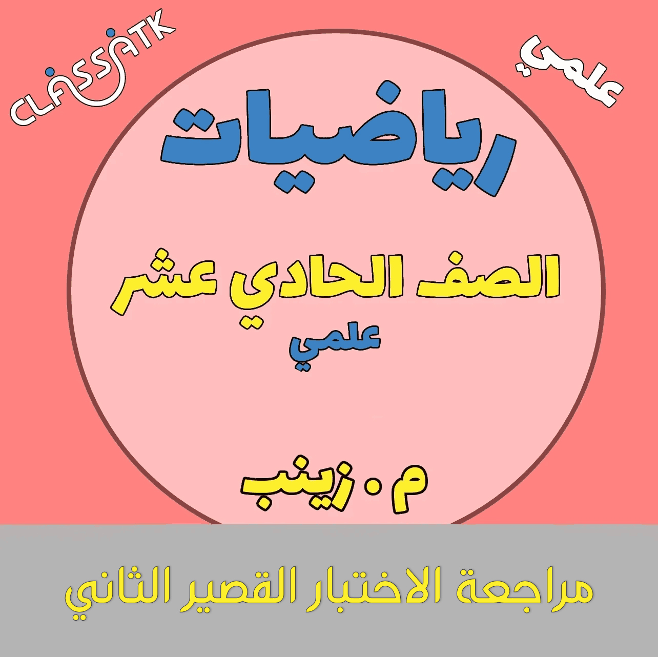 مراجعة الاختبار القصير الثاني