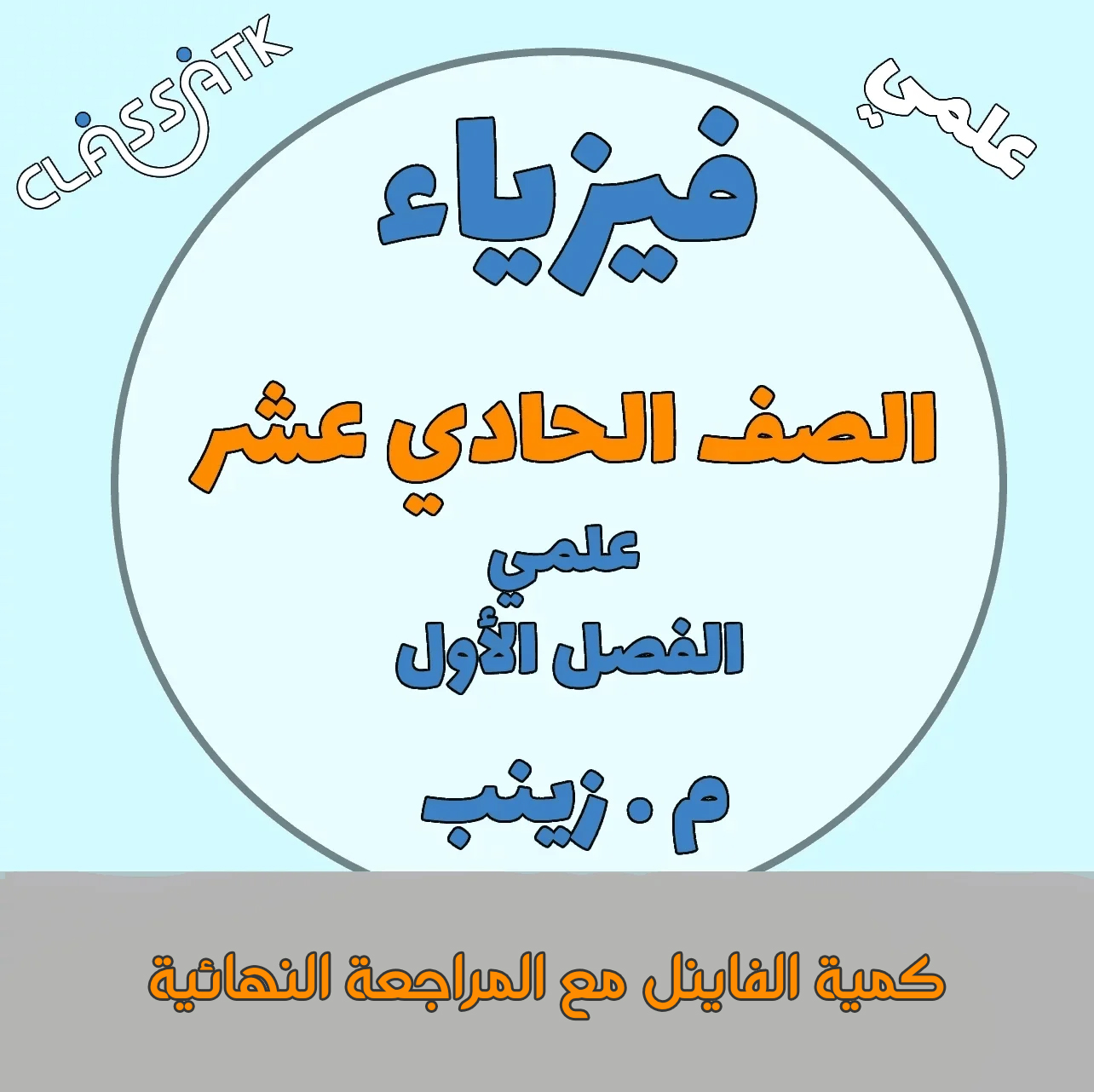 كمية الفاينل مع المراجعة النهائية
