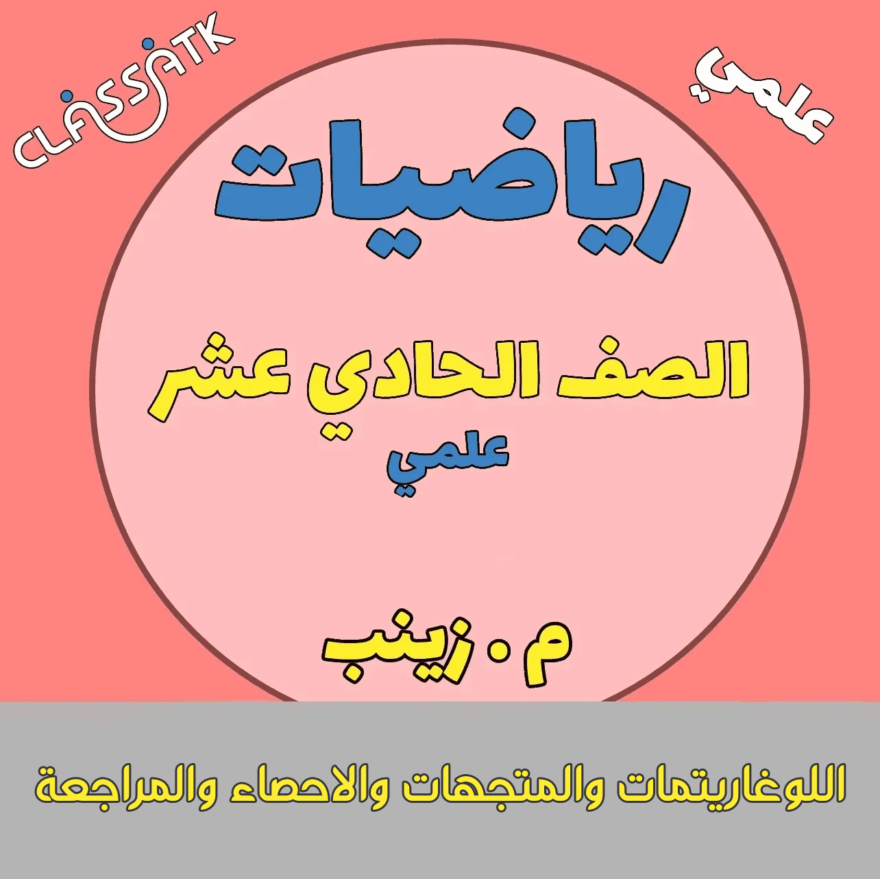 اللوغاريتمات والمتجهات والاحصاء والمراجعة