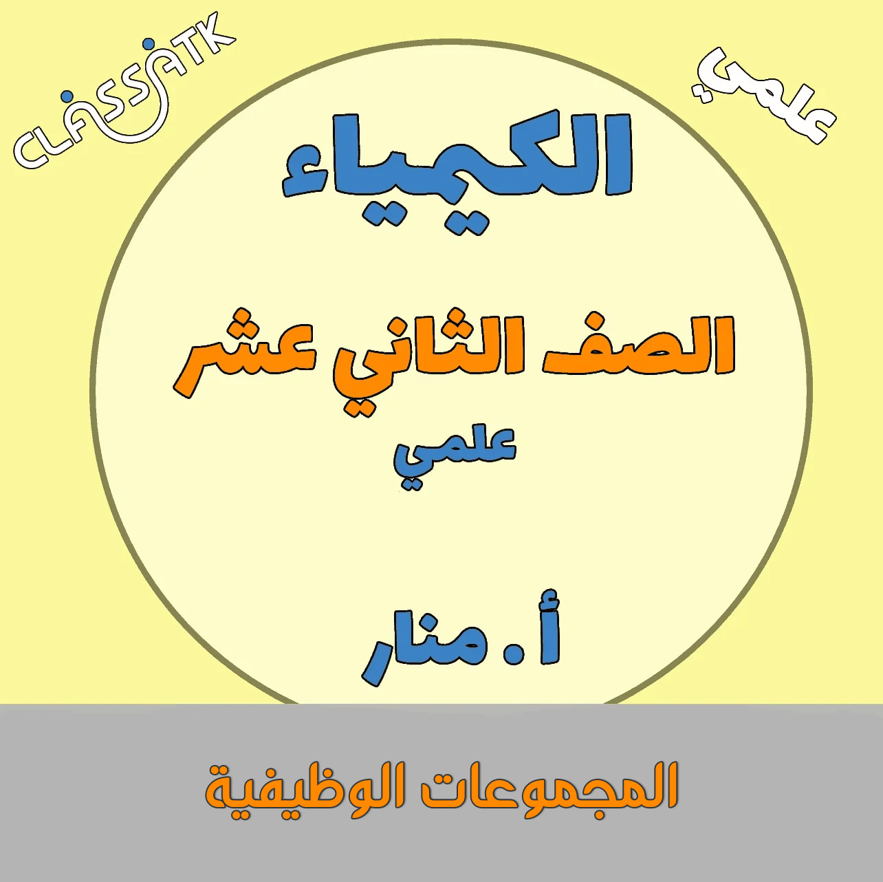 المجموعات الوظيفية