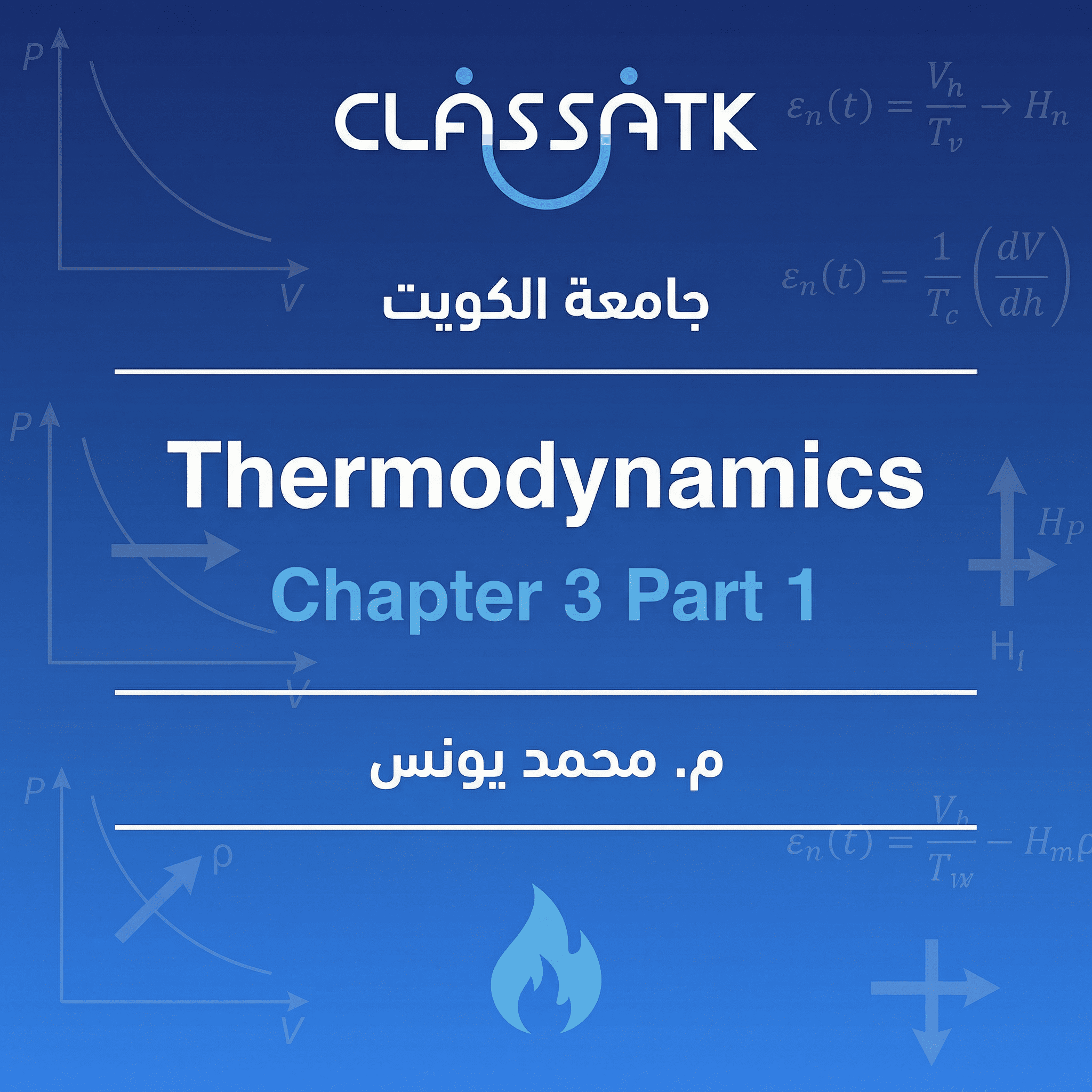 م . محمد يونس - Thermodynamics - Chapter 3 Part 1