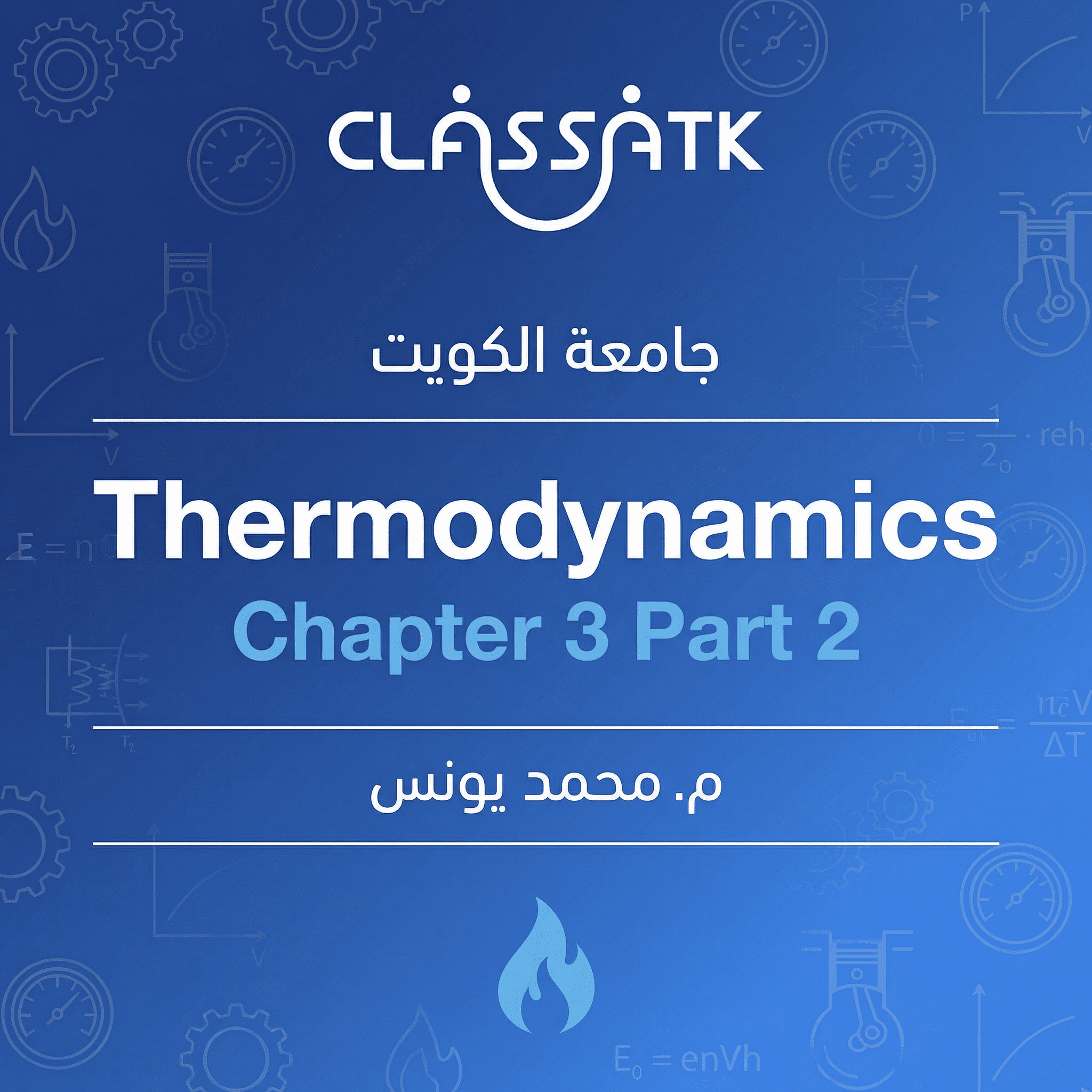 م . محمد يونس - Thermodynamics - Chapter 3 Part 2