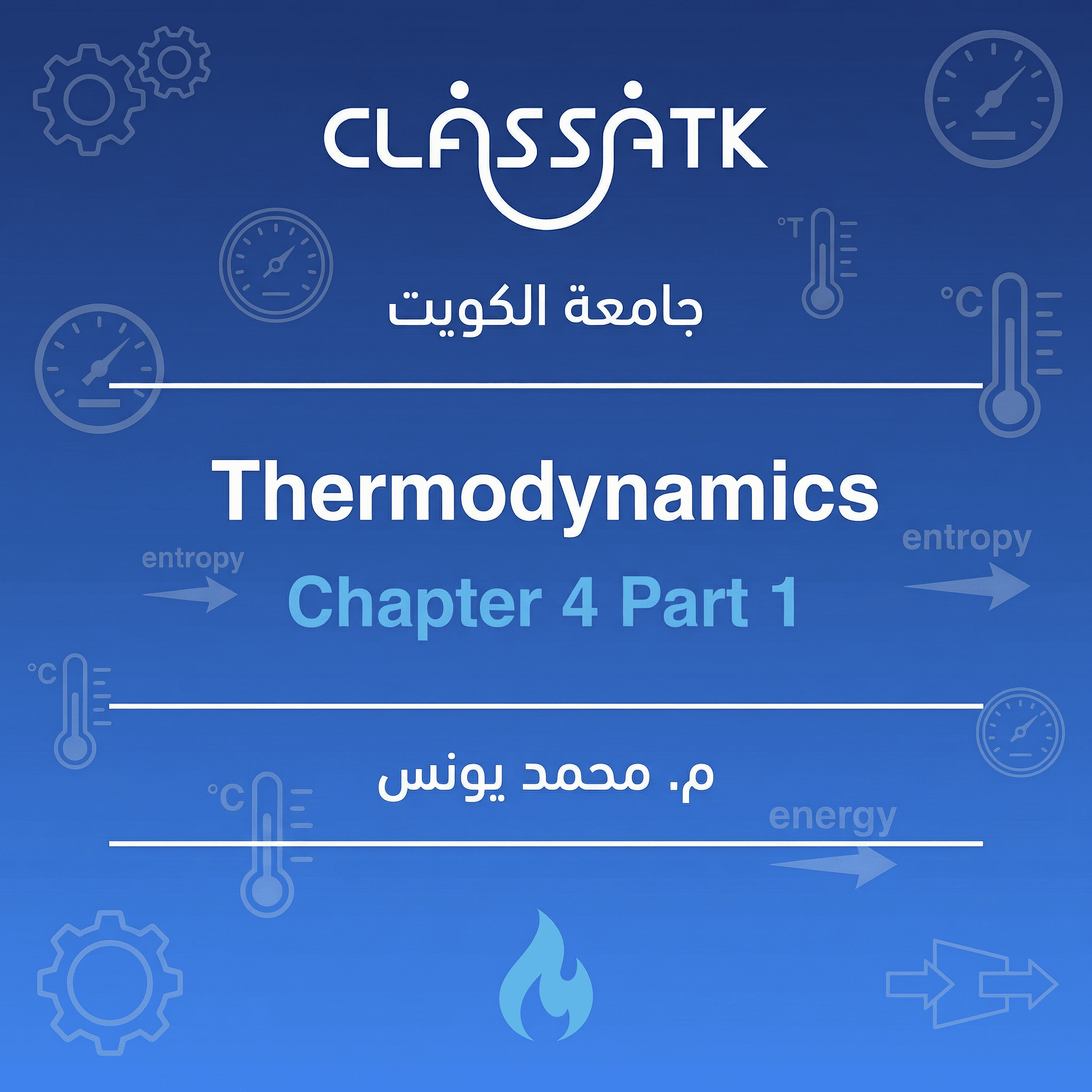 م . محمد يونس - Thermodynamics - Chapter 4 Part 1