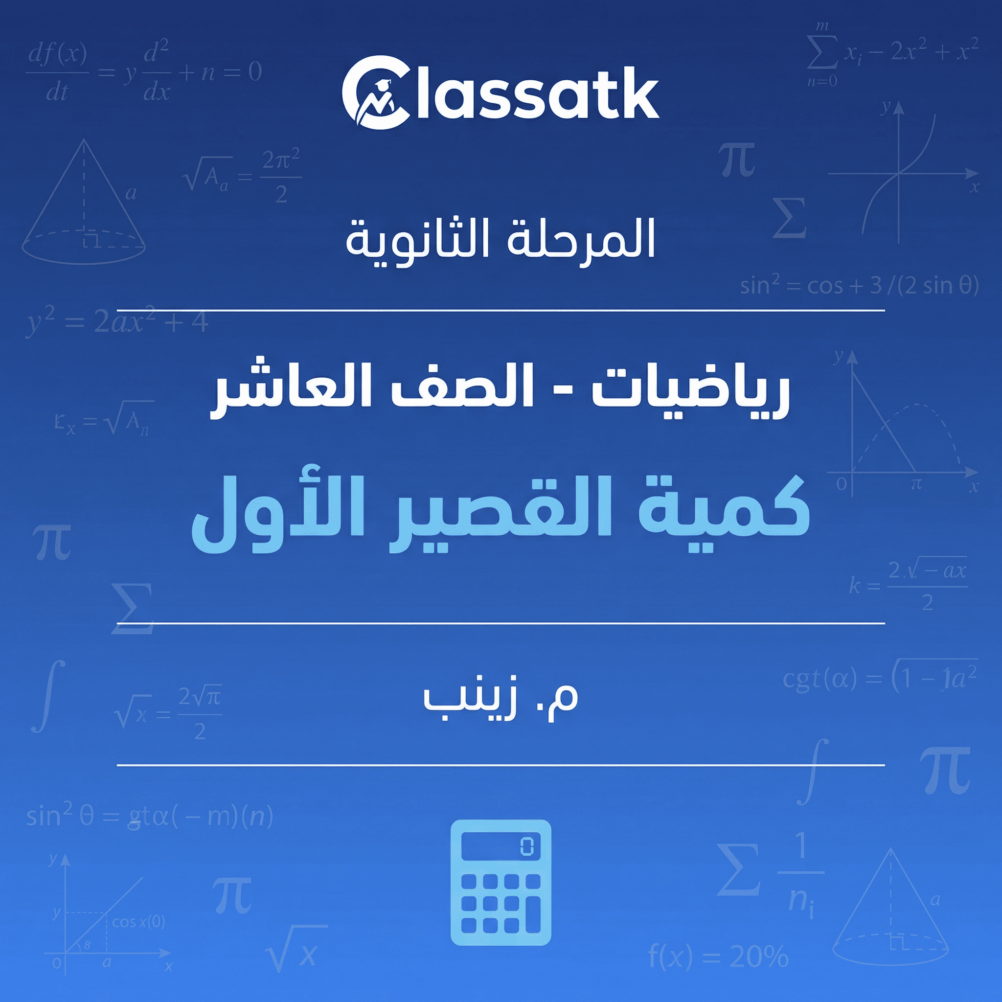 كمية القصير الأول