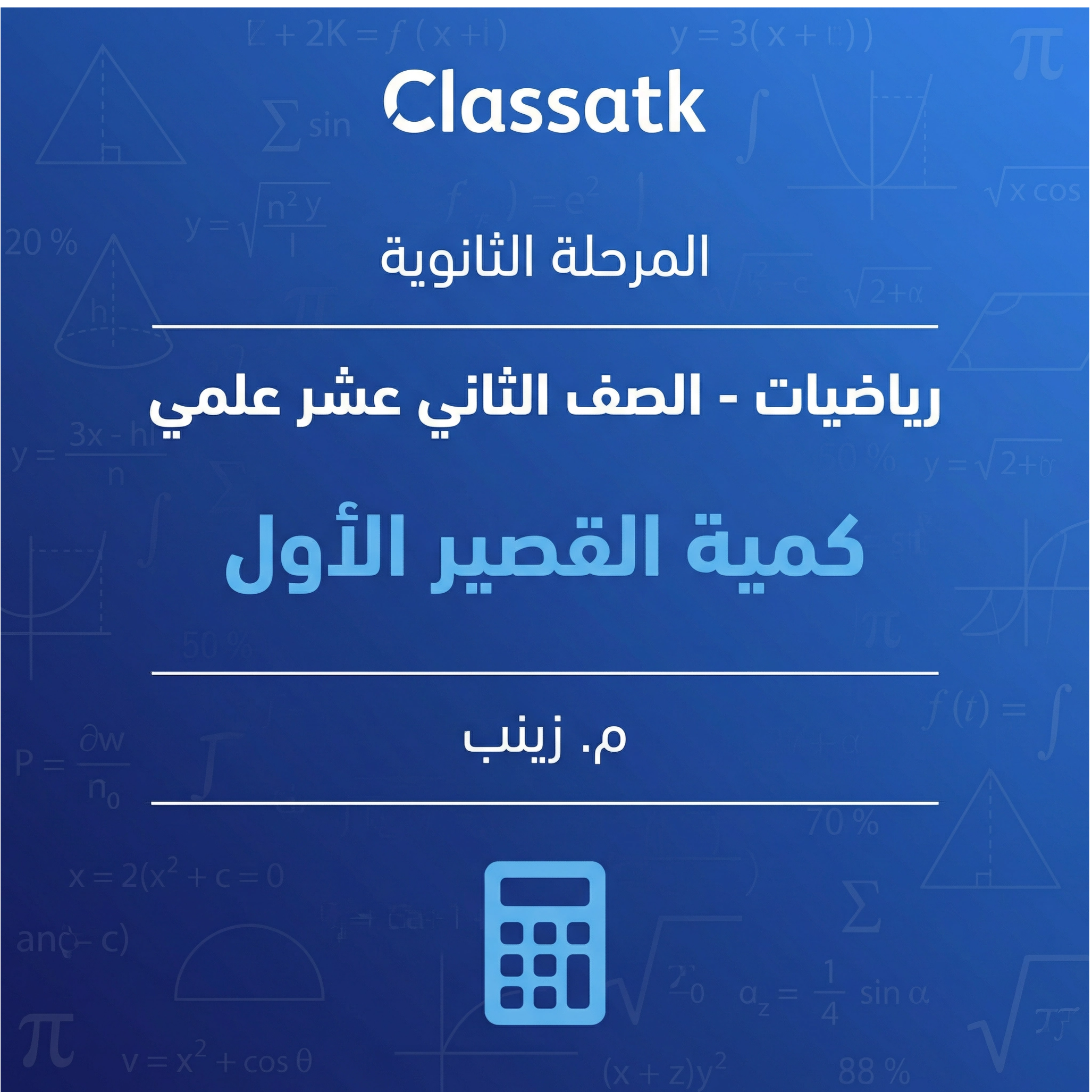 كمية القصير الاول