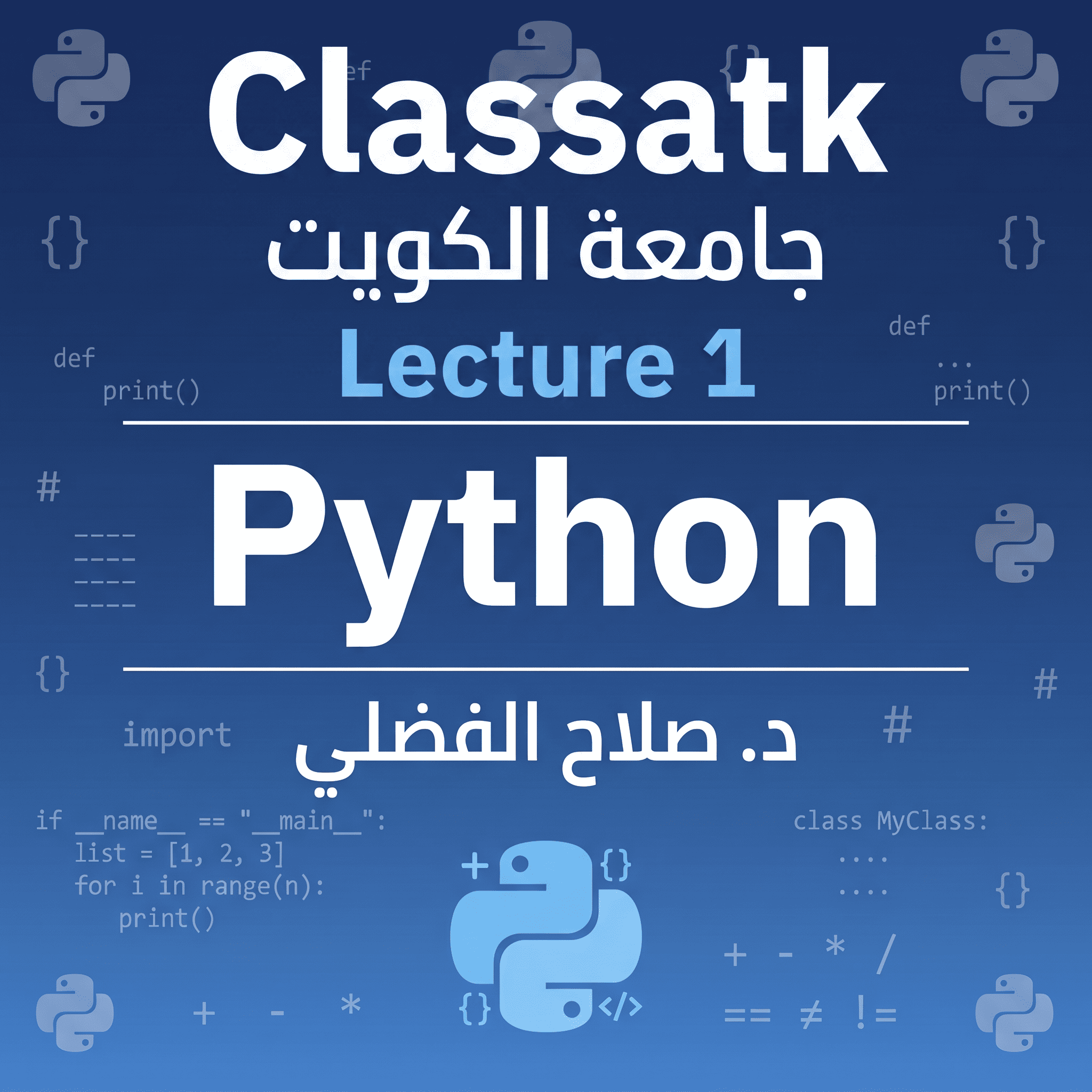 د. صلاح الفضلي - Python - Lecture 1