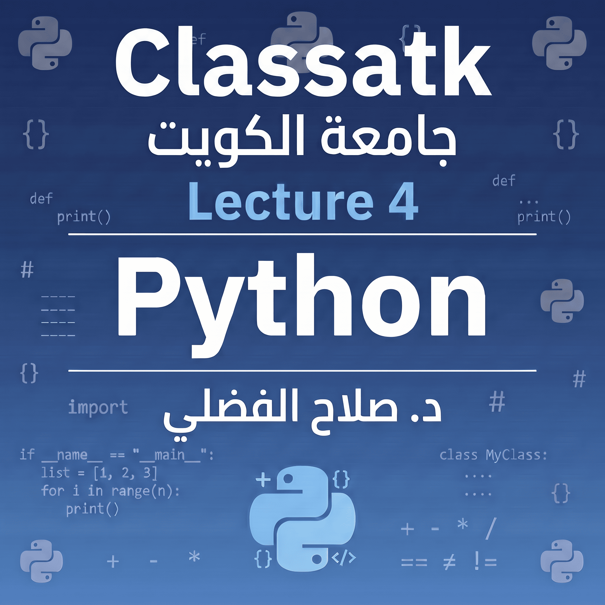 د. صلاح الفضلي - Python - Lecture 4