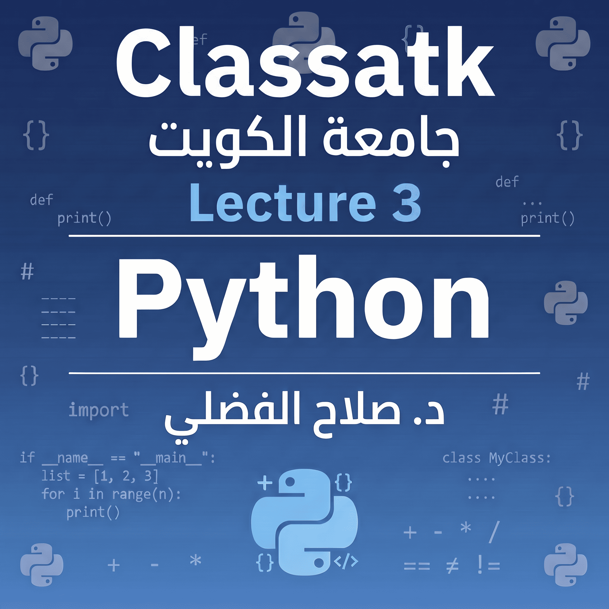 د. صلاح الفضلي - Python - Lecture 3