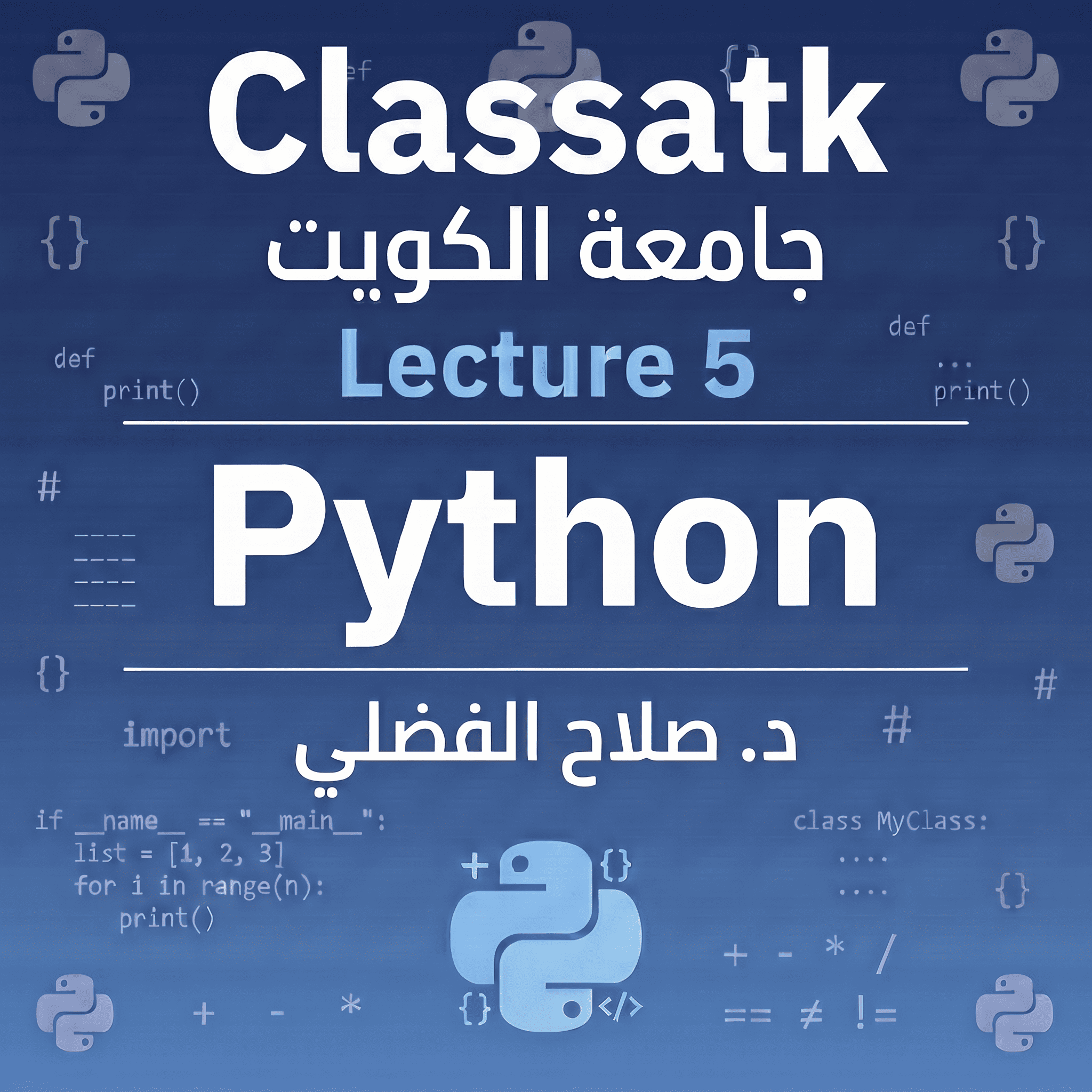 د. صلاح الفضلي - Python - Lecture 5