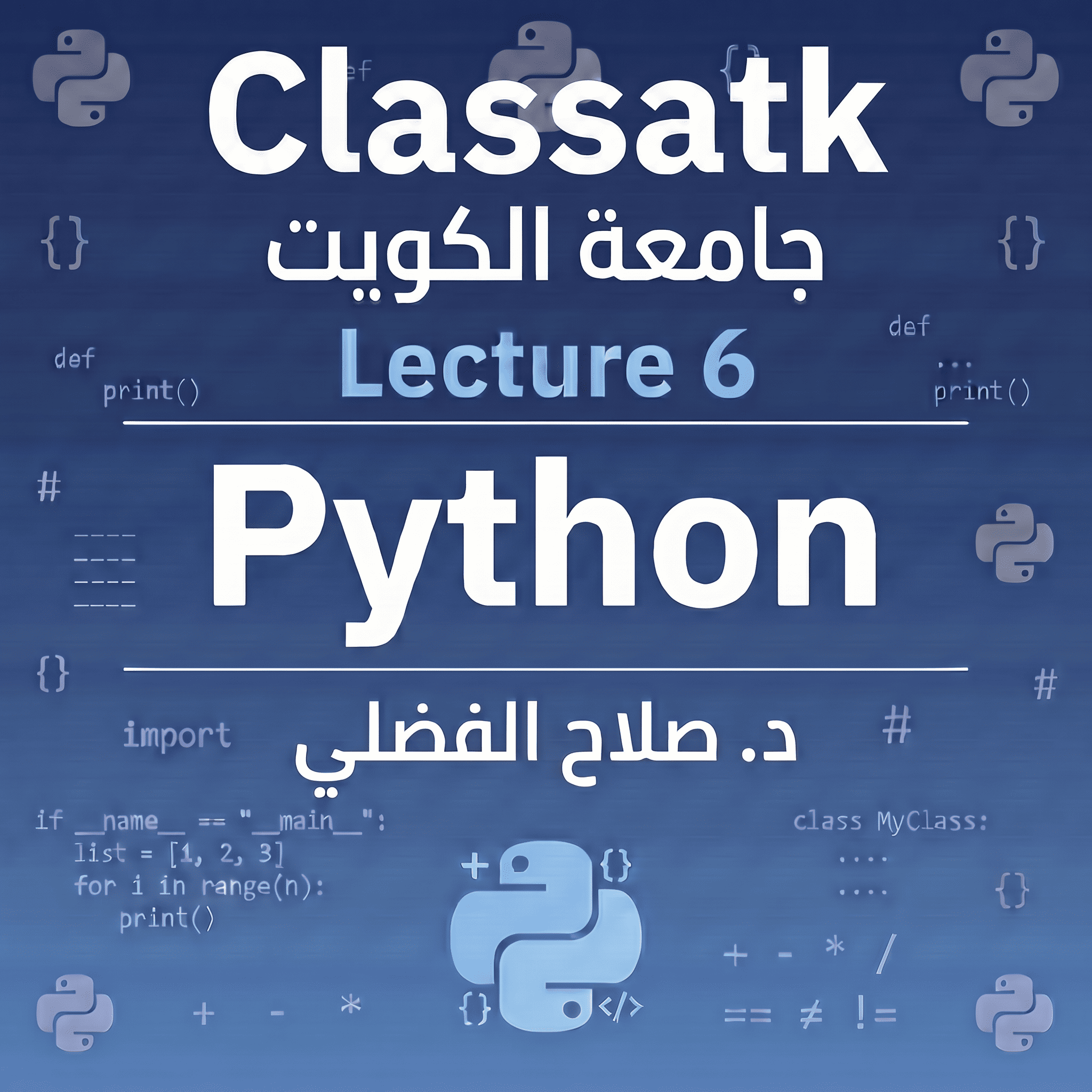 د. صلاح الفضلي - Python - Lecture 6