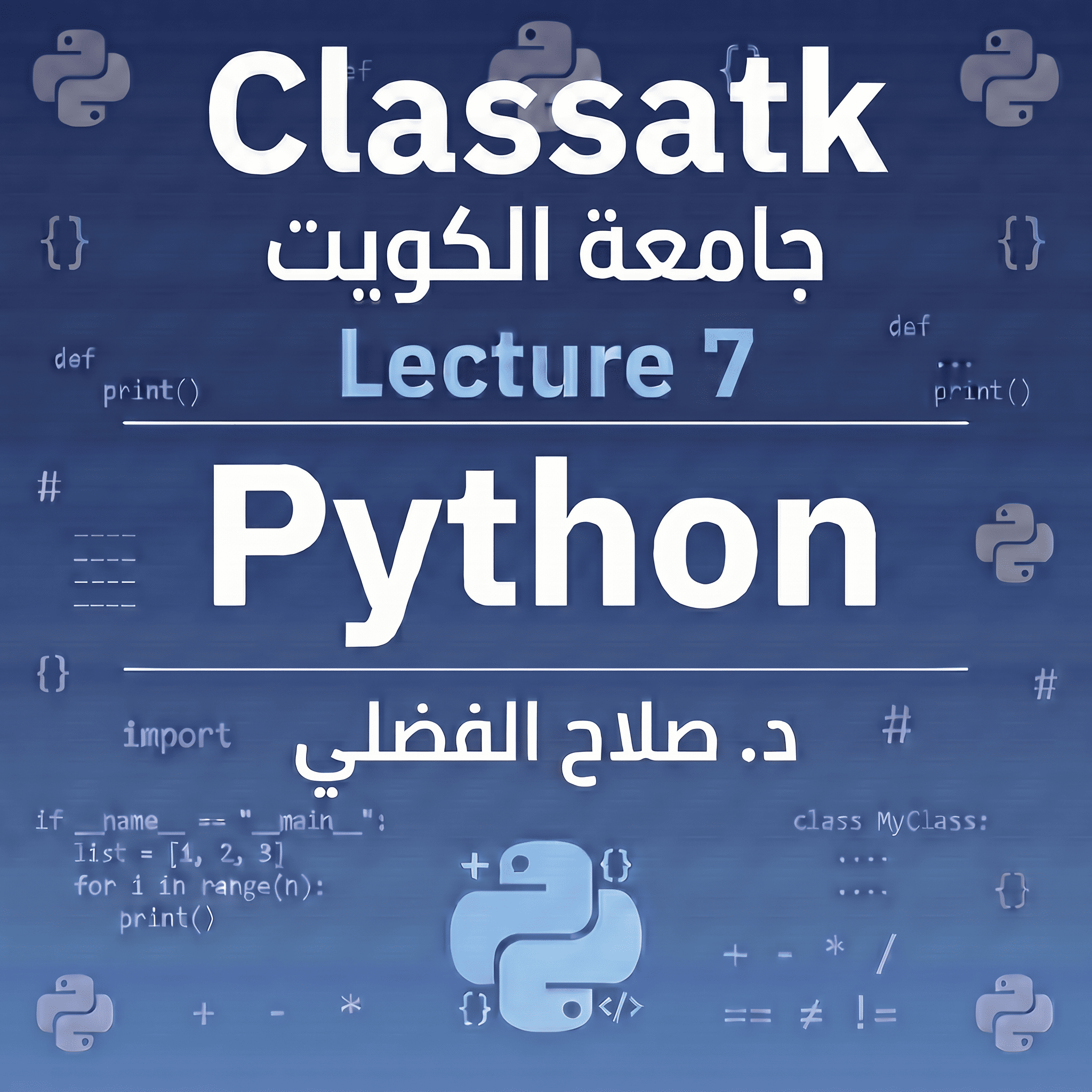 د. صلاح الفضلي - Python - Lecture 7