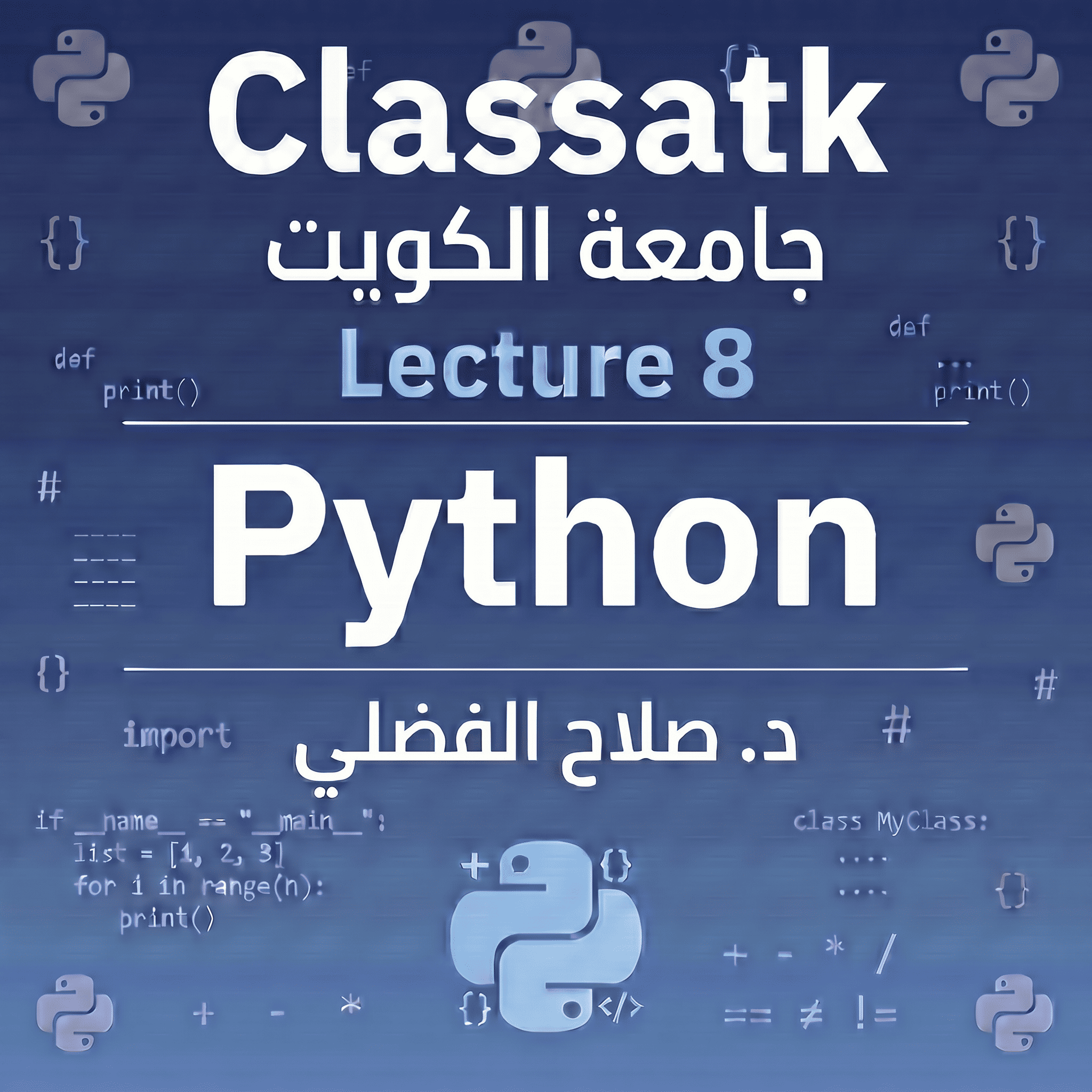 د. صلاح الفضلي - Python - Lecture 8