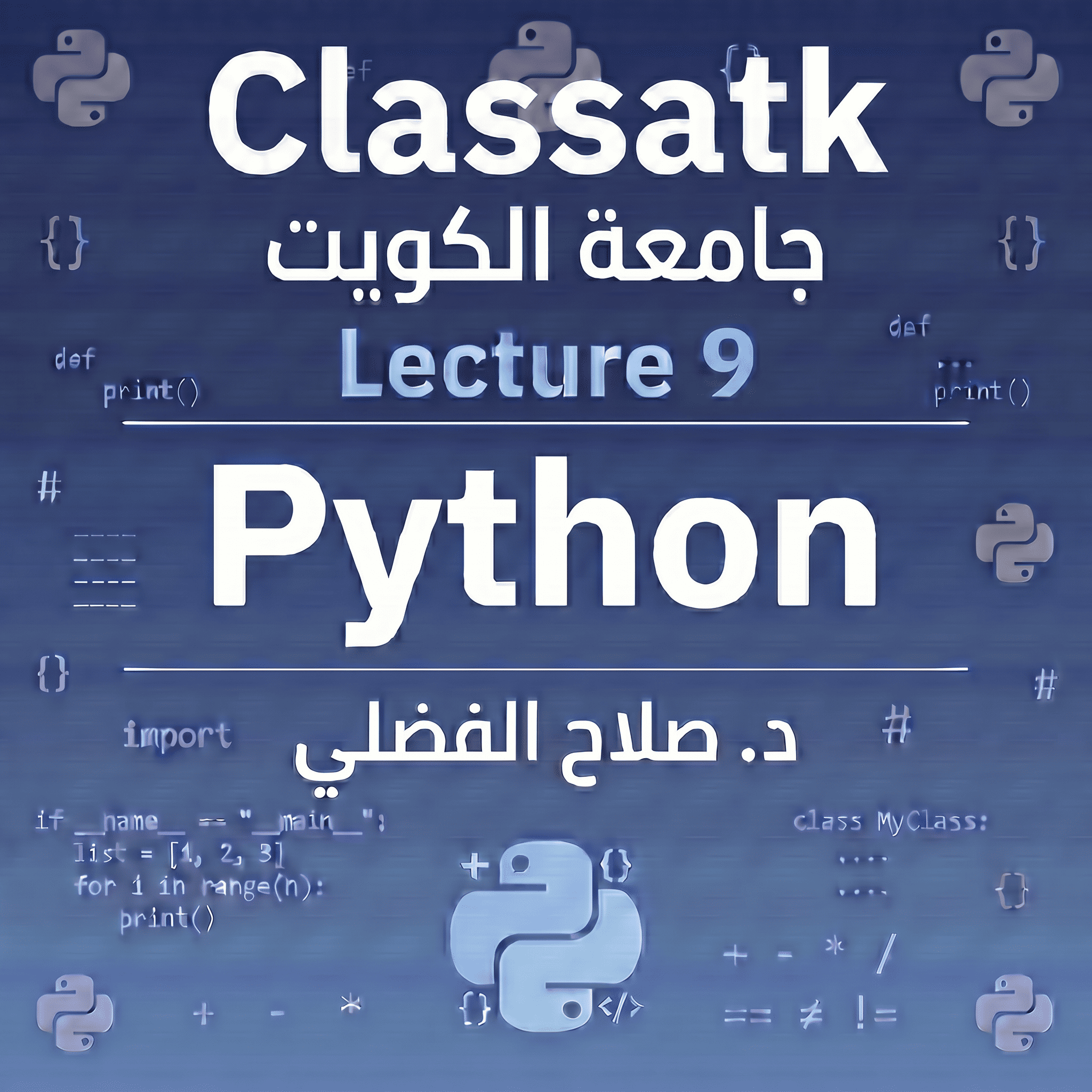 د. صلاح الفضلي - Python - Lecture 9