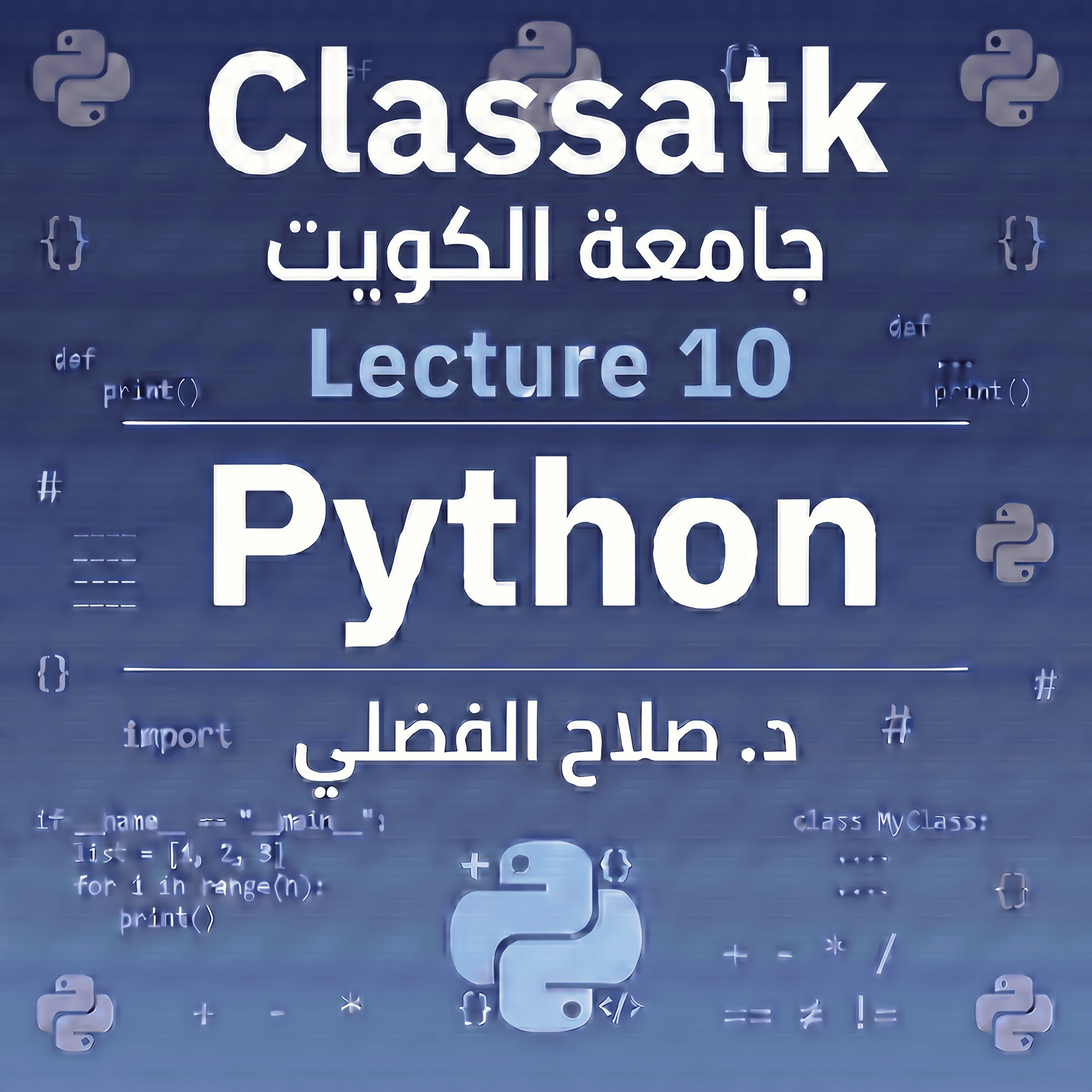 د. صلاح الفضلي - Python - Lecture 10