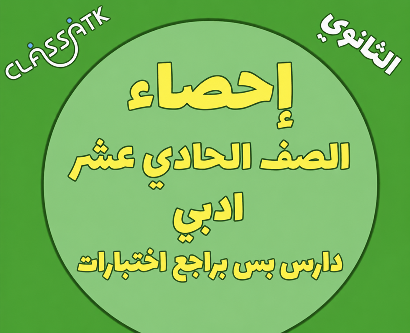 دارس بس براجع اختبارات