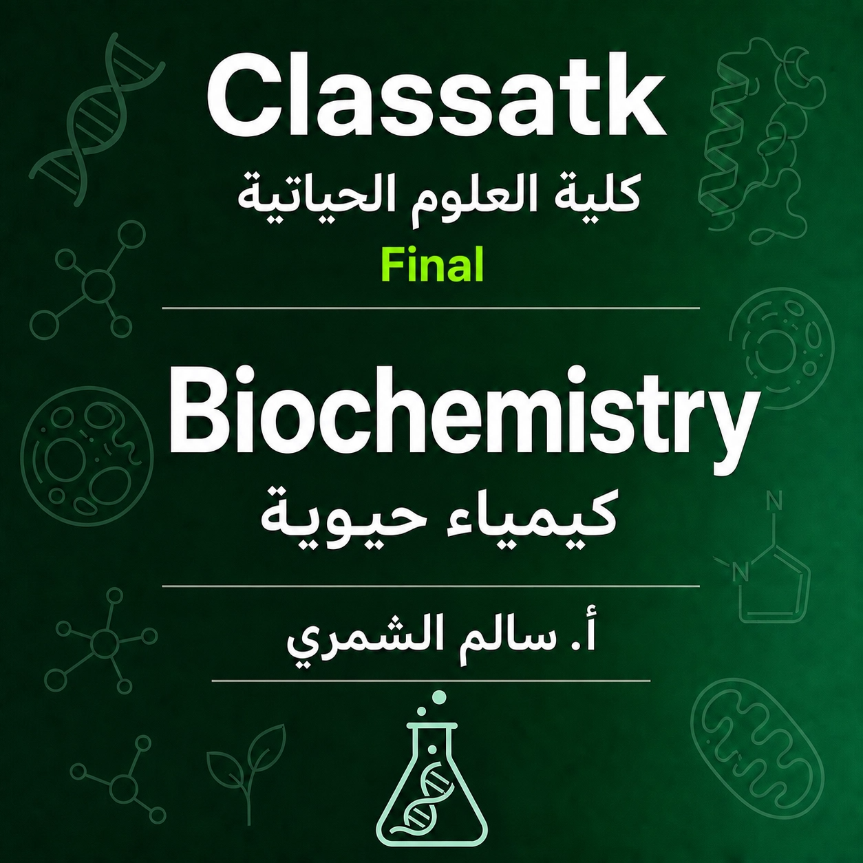 أ. سالم الشمري - Biochemistry كلية العلوم الحياتية - Final