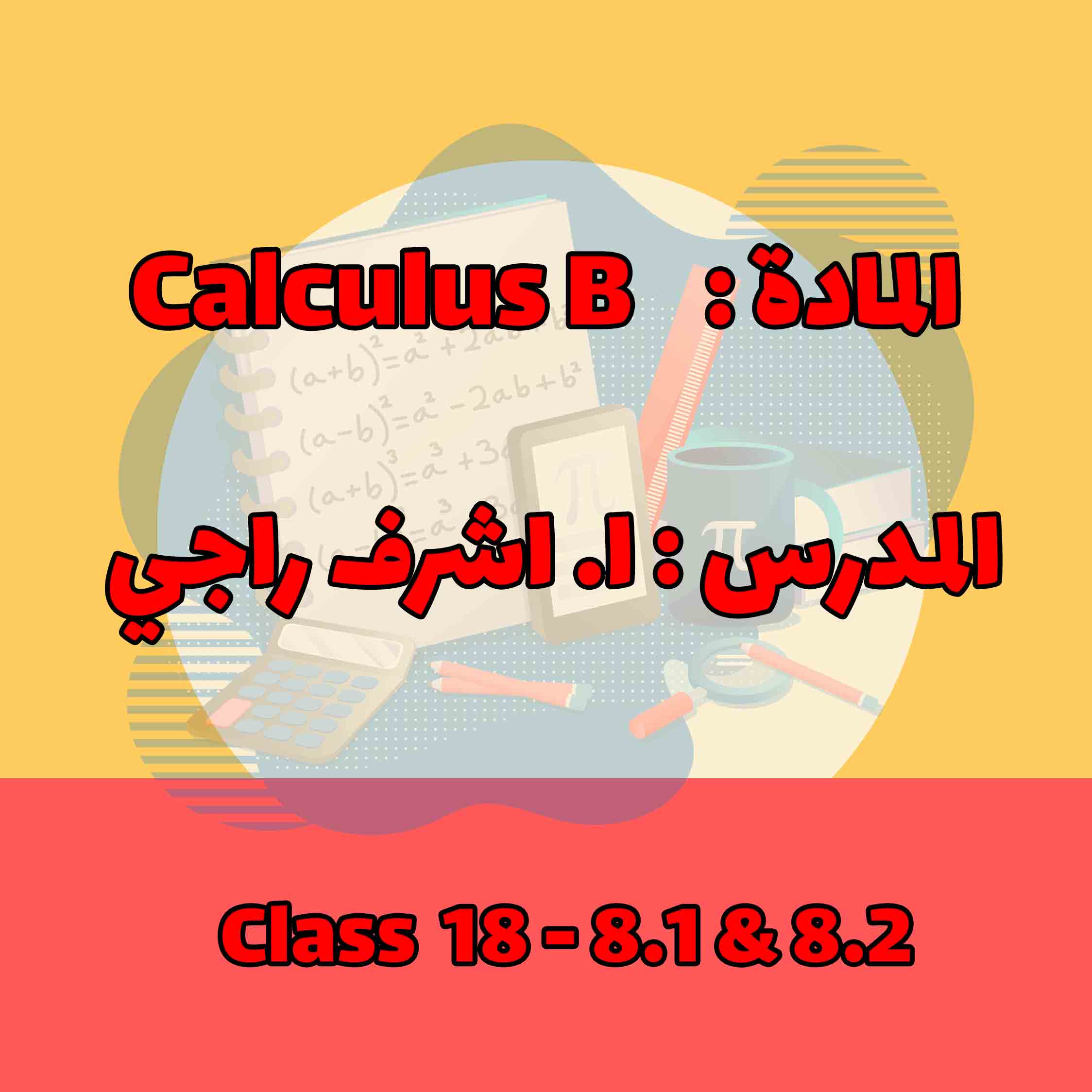 CALCULUS B - CLASS 18 - 8.1 & 8.2