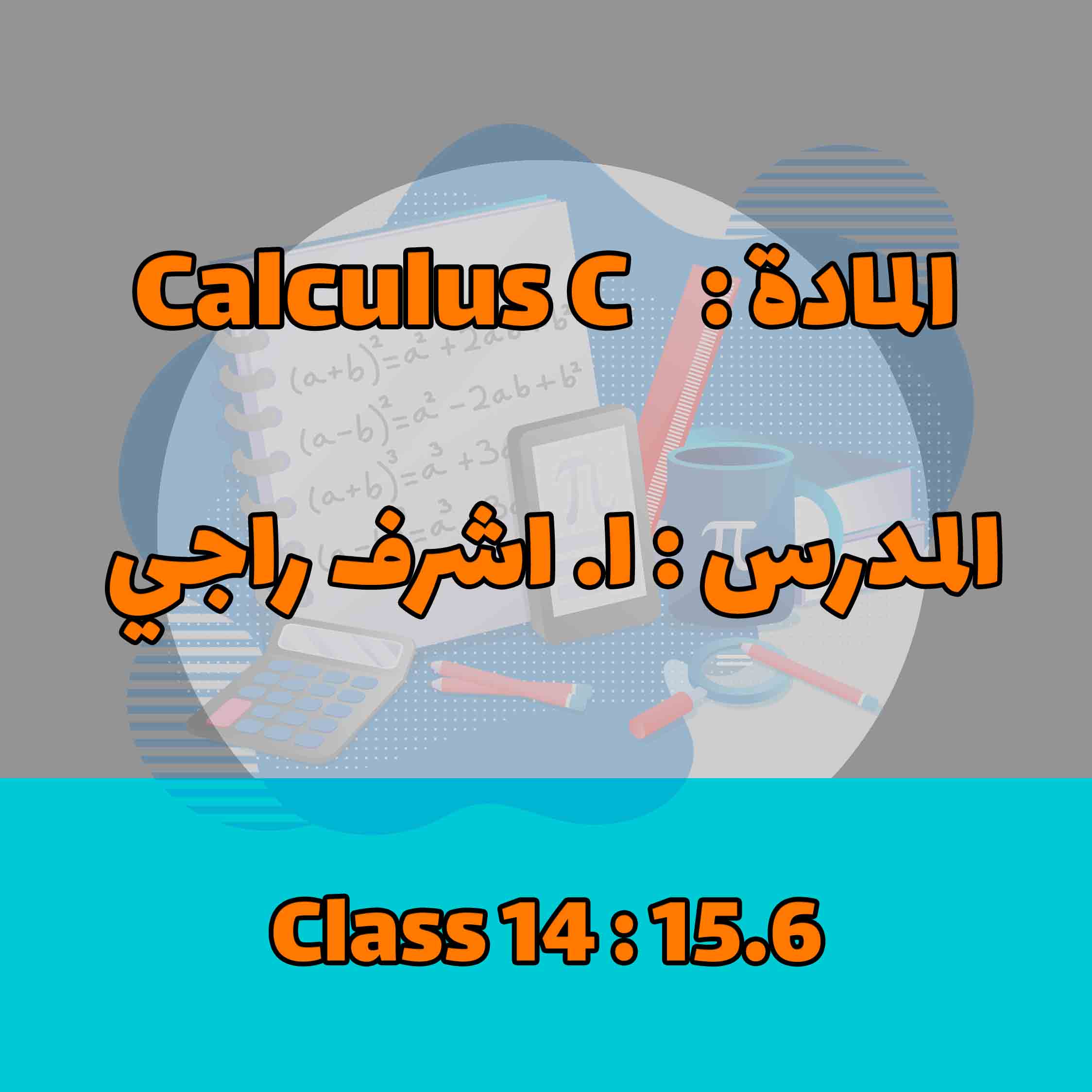 Calculus C - Class 14 : 15.6