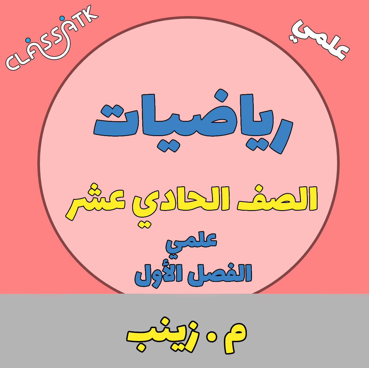 رياضيات - الصف الحادي عشر علمي - م.زينب