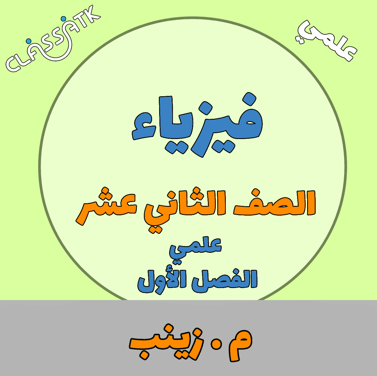 فيزياء - الصف الثاني عشر - الفصل الأول - م.زينب